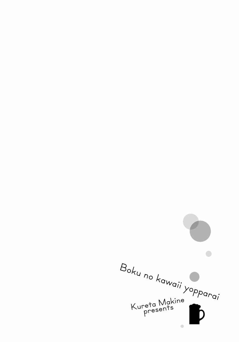Boku no Kawaii Yopparai Chapter 2 - Page 39