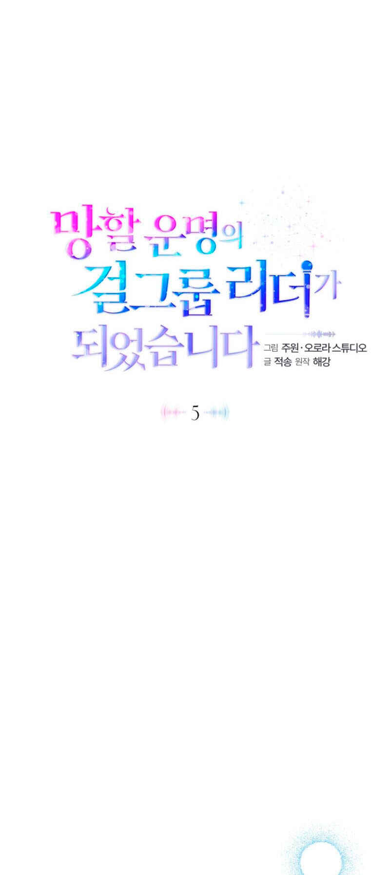 Manghal Unmyeong ui Girl Group Leader ga Doeeotseumnida Chapter 5 - Page 17