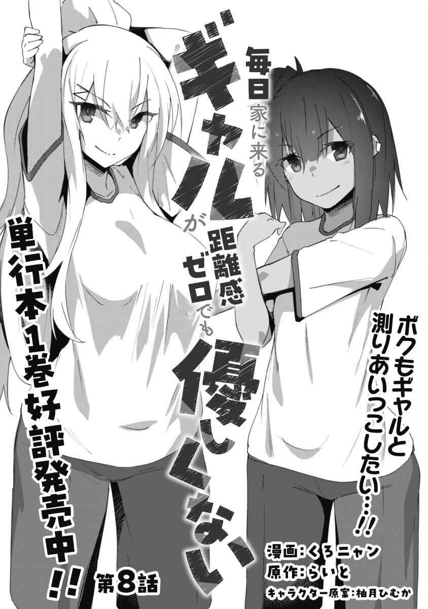Mainichi Ie ni Kuru Gal ga Kyorikan Zero Demo Yasashiku nai Chapter 8 - Page 2