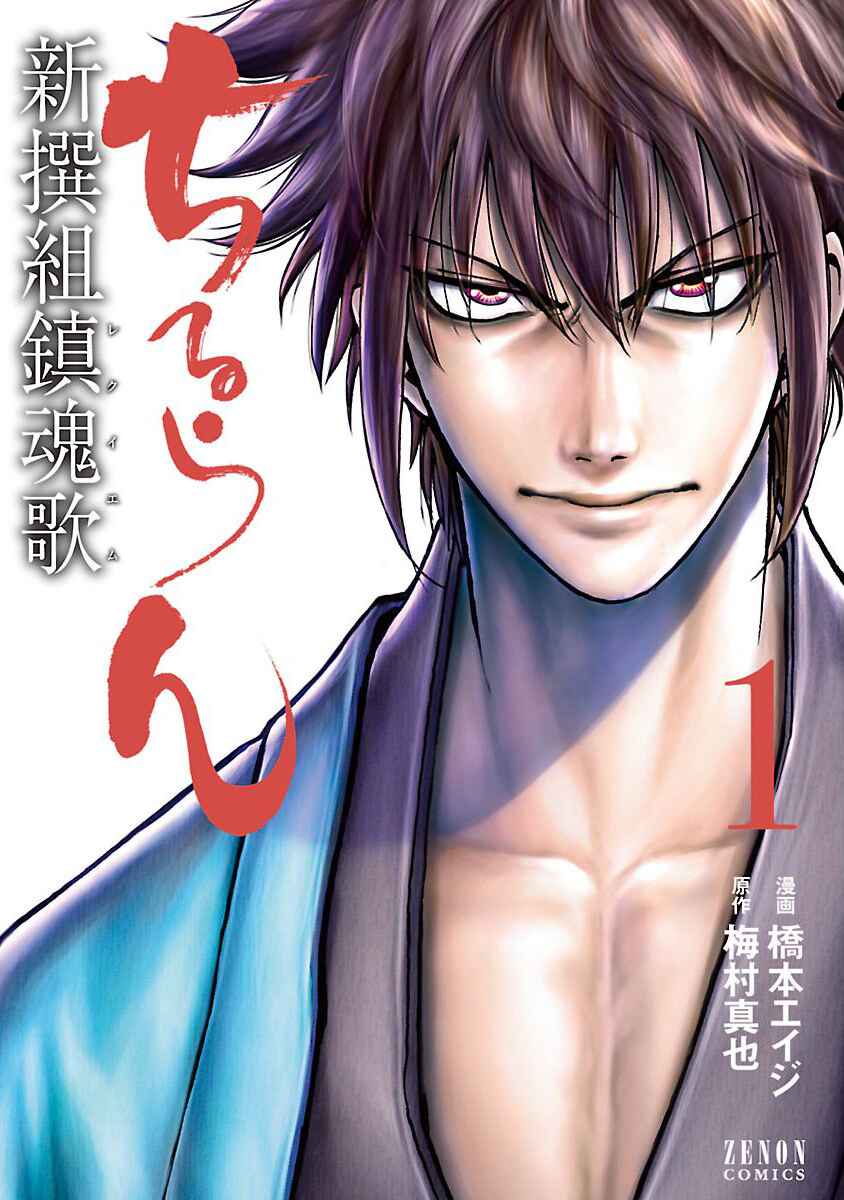 Chiruran: Shinsengumi Requiem Chapter 1 - Page 3