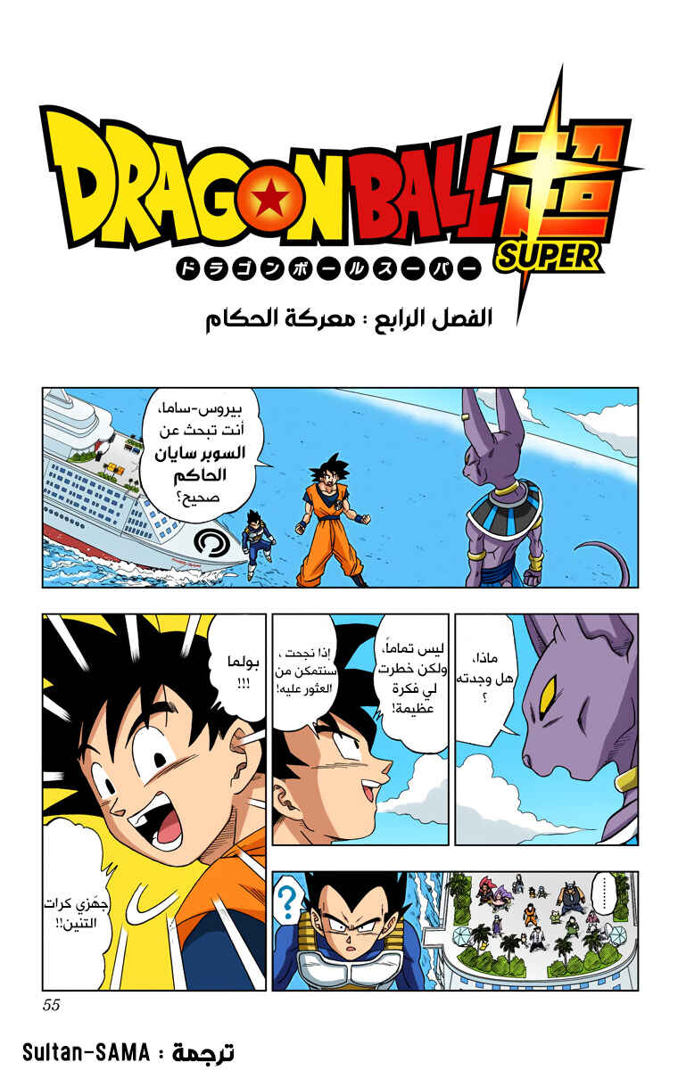 Dragon Ball Super (Official Colored) Chapter 4 - Page 1