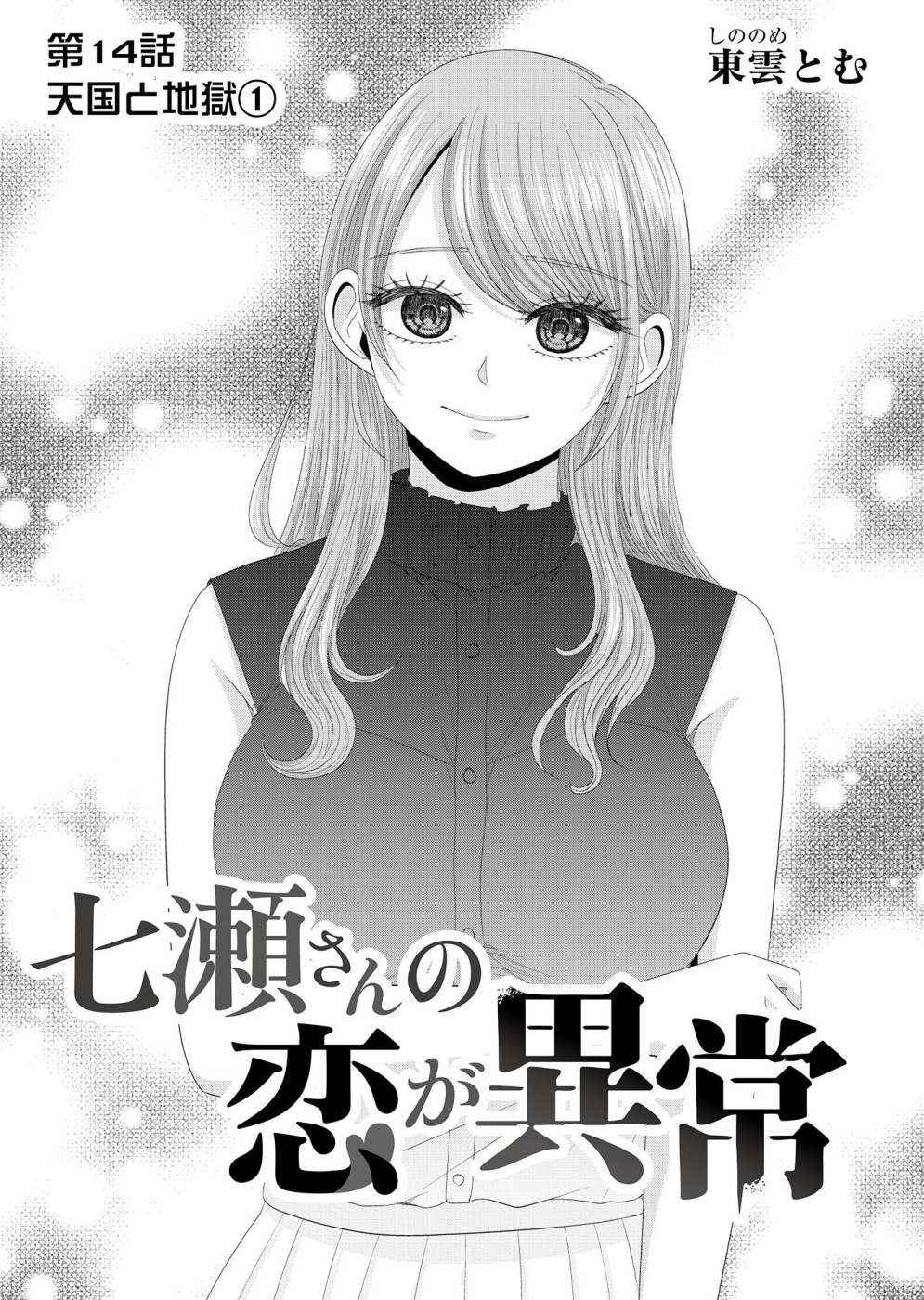 Nanase-san no Koi ga Ijou Chapter 14 - Page 1