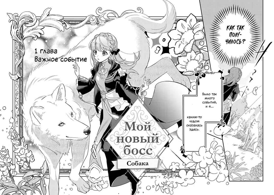 Fenrir Kishitai no Tagui Marenaru Mofumofu Jijou: Idou Saki no Joushi ga Inu deshita Chapter 1 - Page 2