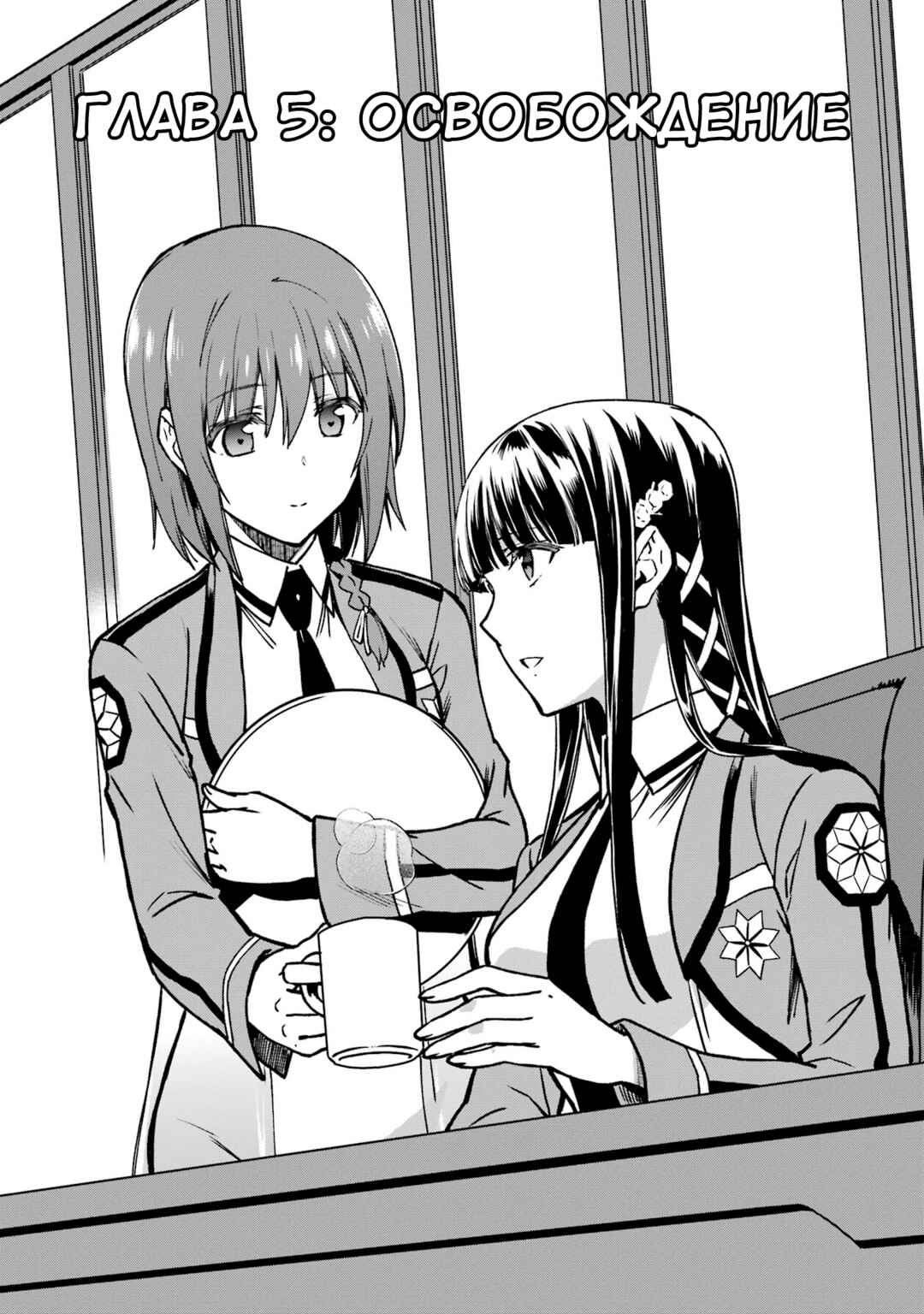 Mahouka Koukou no Rettousei - Koritsu-hen Chapter 5 - Page 1