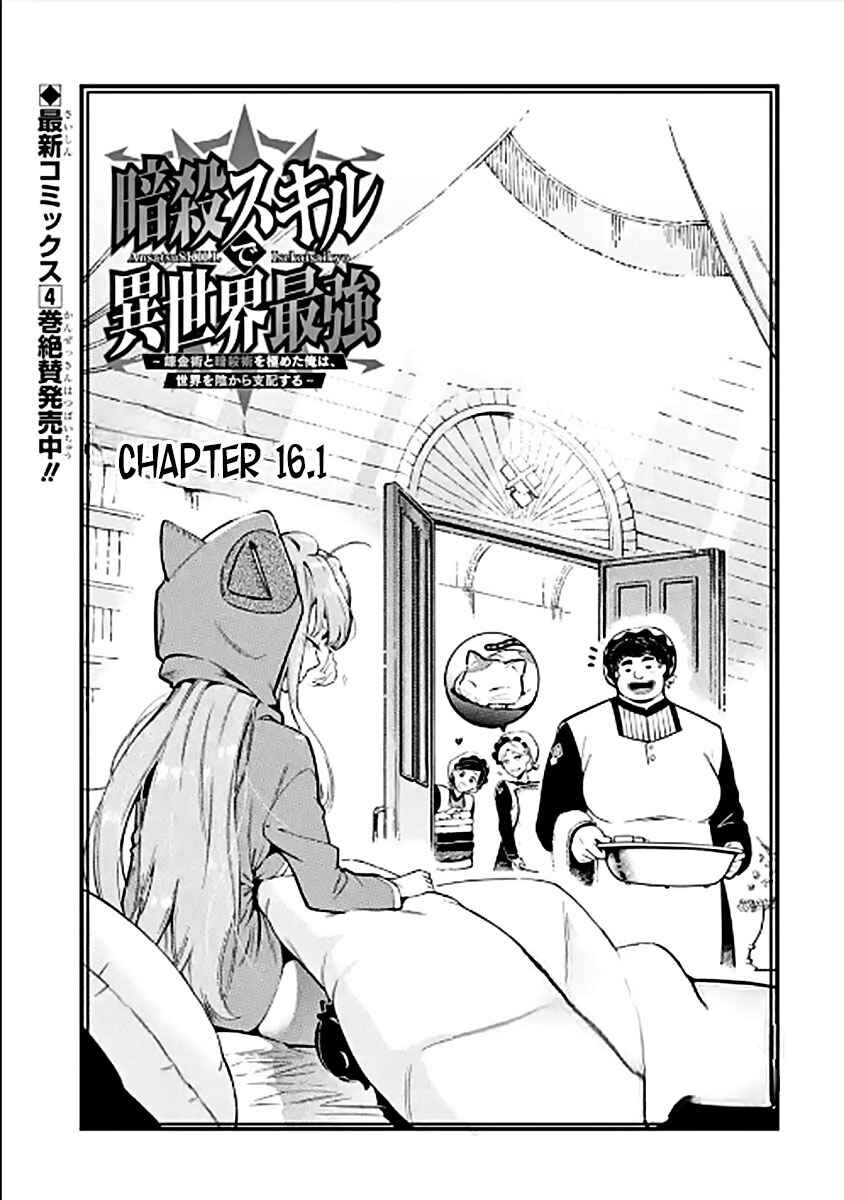 Ansatsu Skill de Isekai Saikyou ~Renkinjutsu to Ansatsujutsu wo Kiwameta Ore wa, Sekai wo Kage kara Shihai suru~ Chapter 16.1 - Page 3