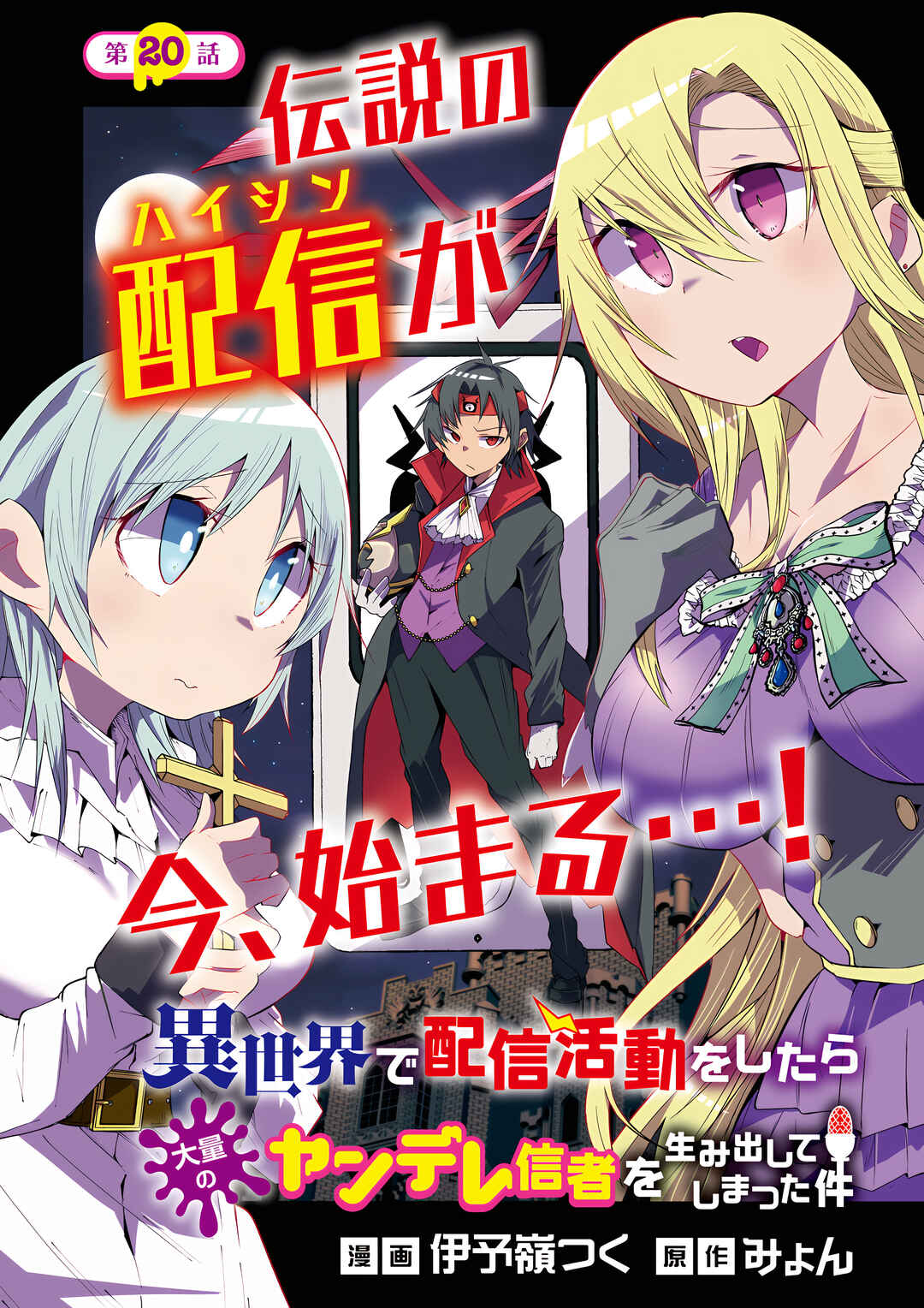 Isekai de Haishin Katsudou wo Shitara Tairyou no Yandere Shinja wo Umidashite Shimatta Ken Chapter 20 - Page 2