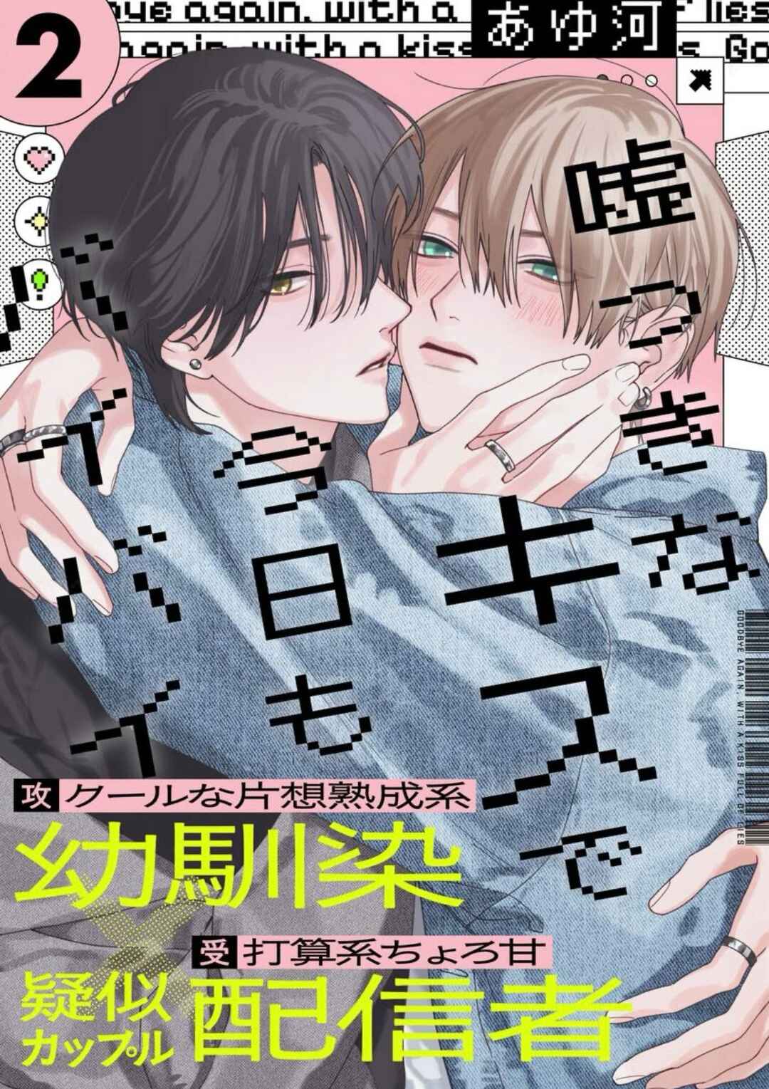 Usotsuki na Kiss de Kyou mo Bye-Bye Chapter 2 - Page 2