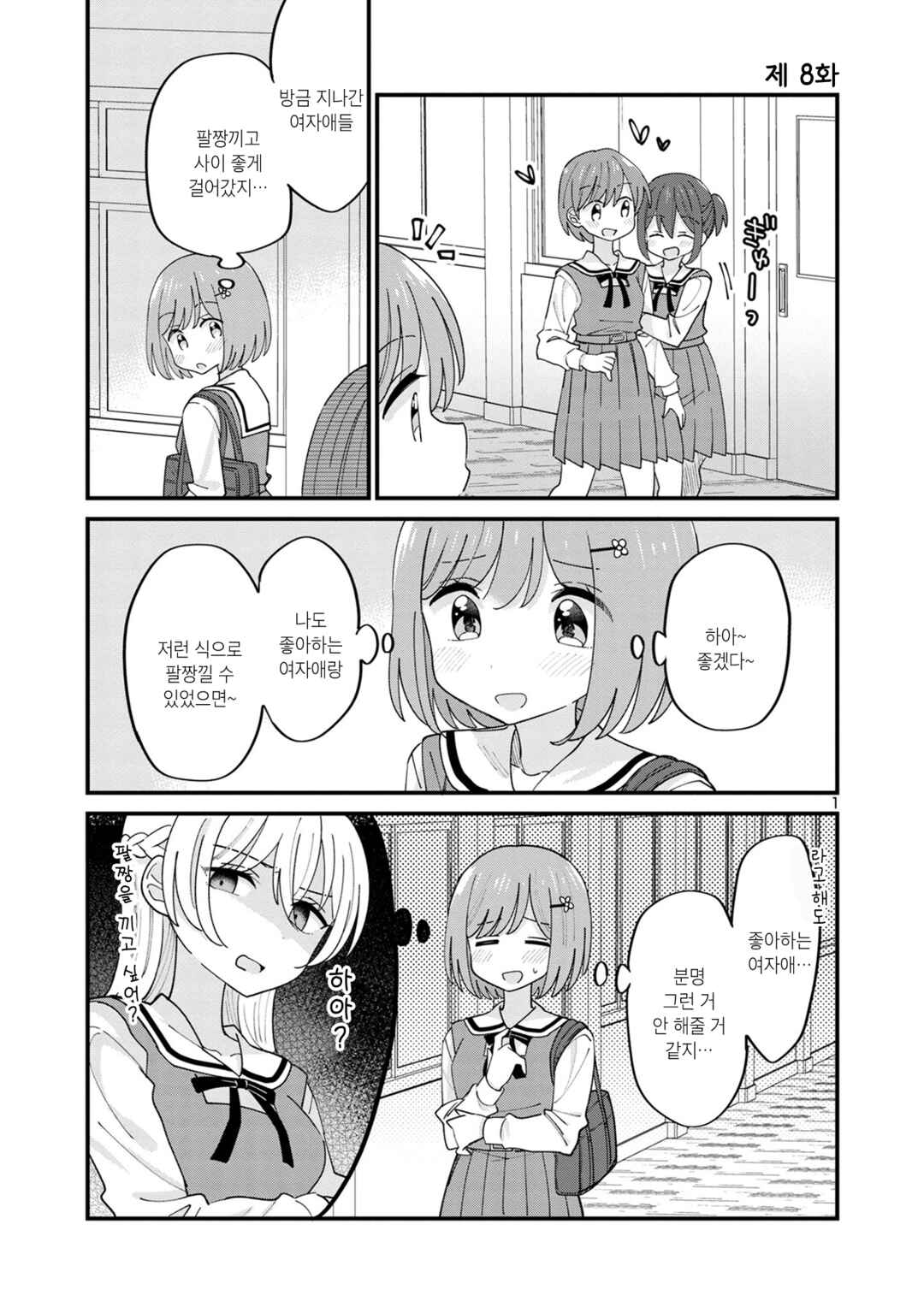 Why is My Crush so Hard on Me? Chapter 8 - Page 1