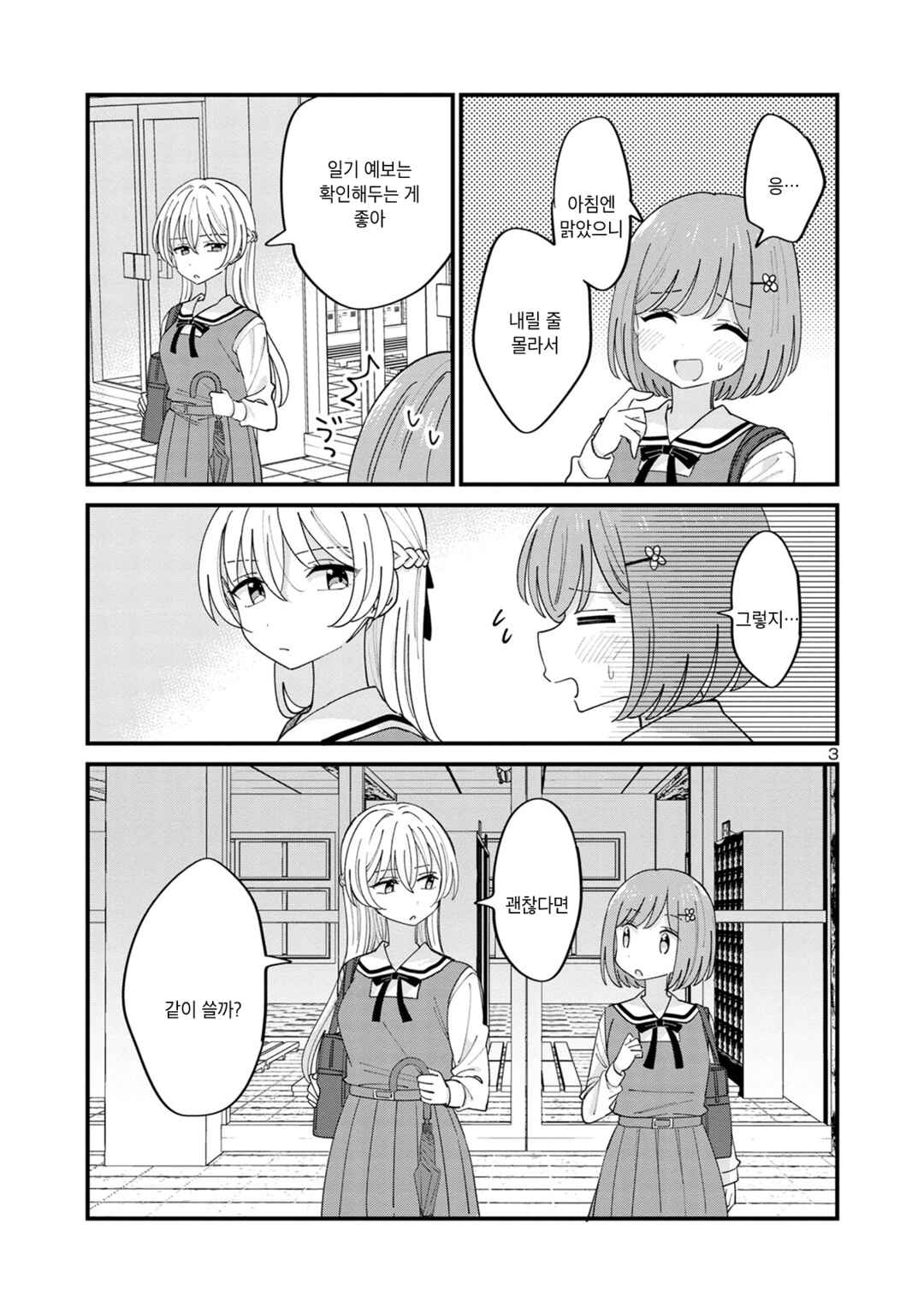 Why is My Crush so Hard on Me? Chapter 8 - Page 3