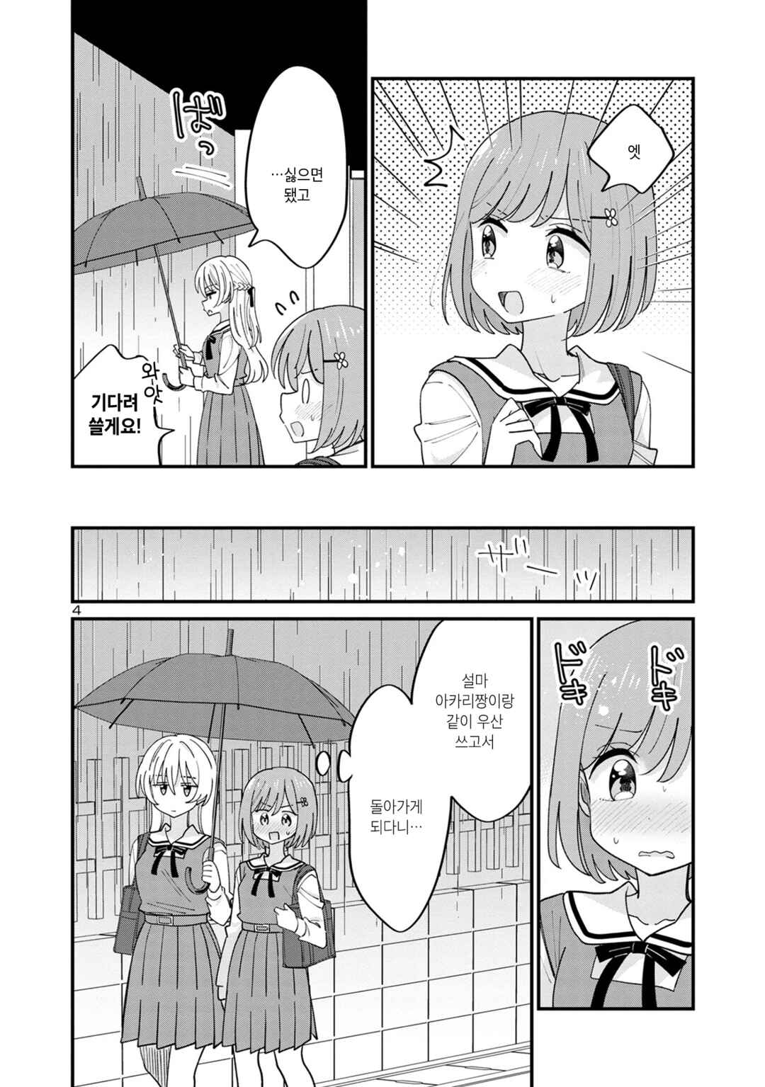 Why is My Crush so Hard on Me? Chapter 8 - Page 4