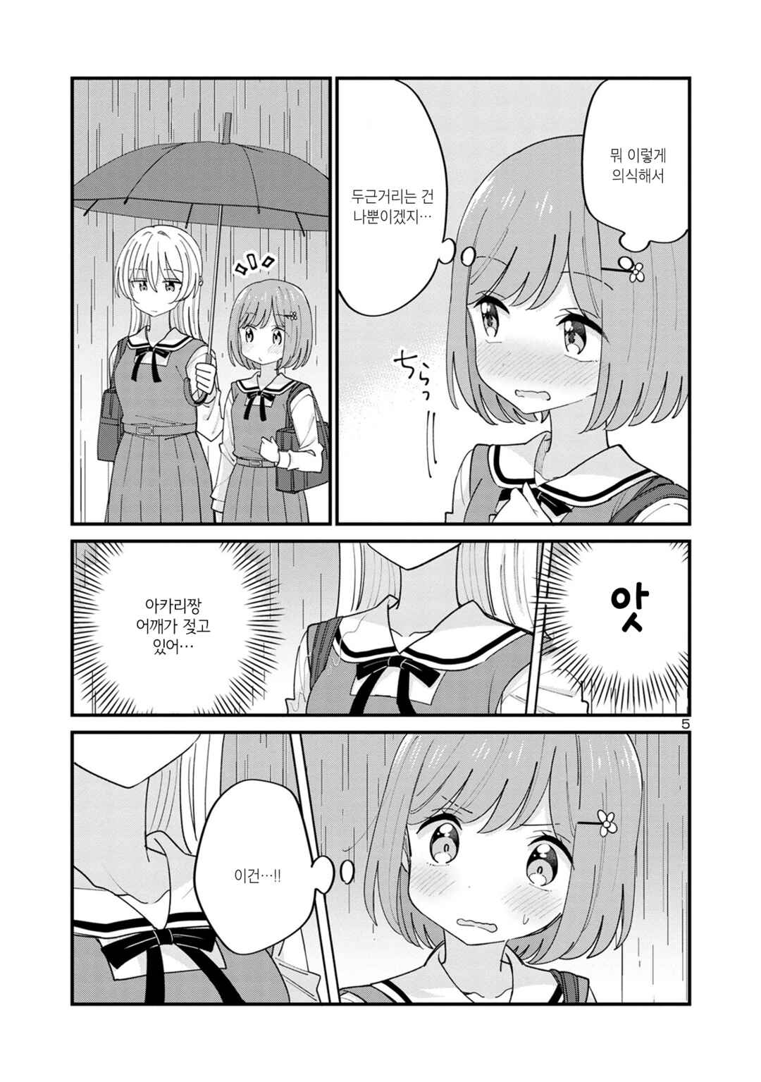 Why is My Crush so Hard on Me? Chapter 8 - Page 5
