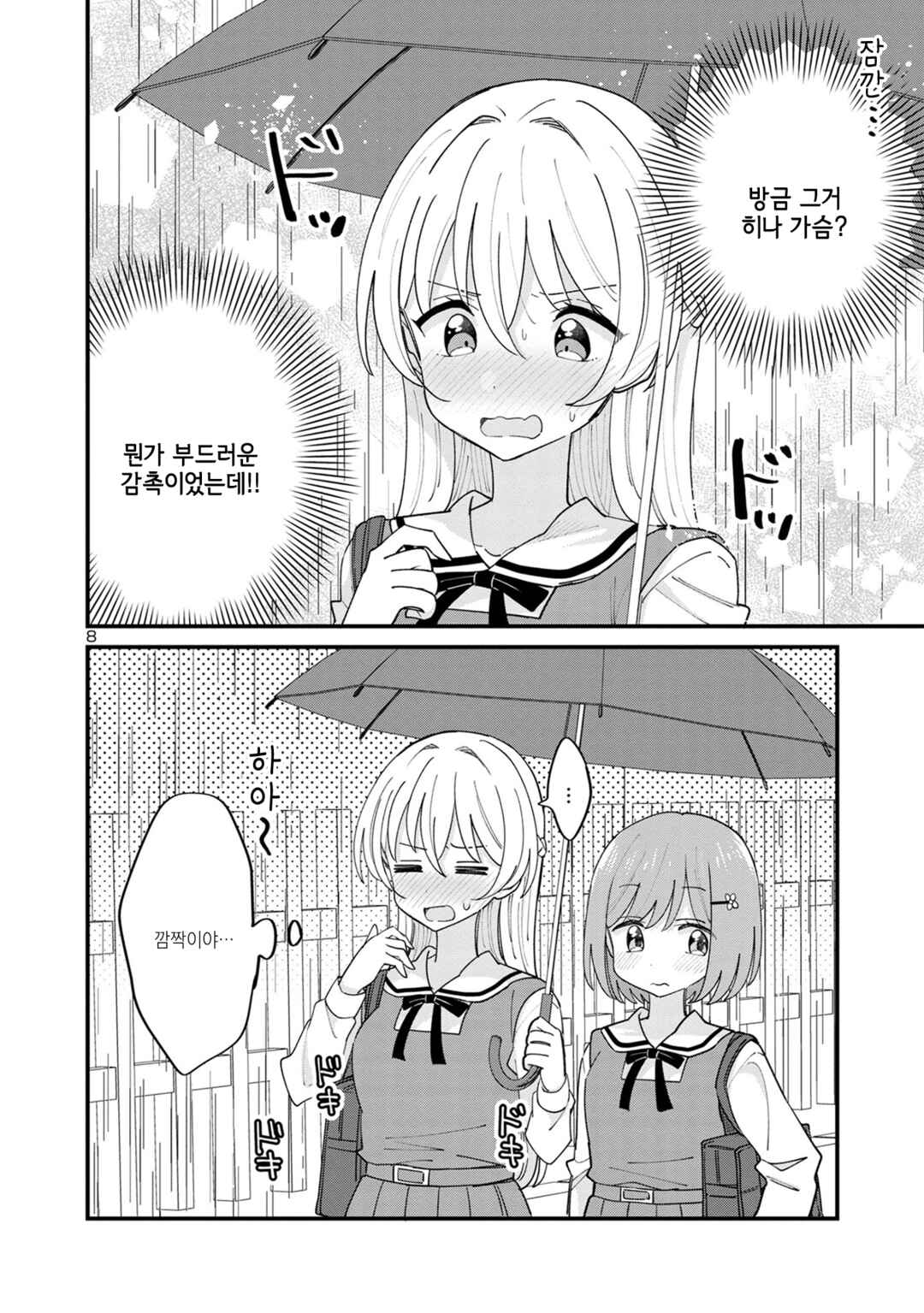 Why is My Crush so Hard on Me? Chapter 8 - Page 8