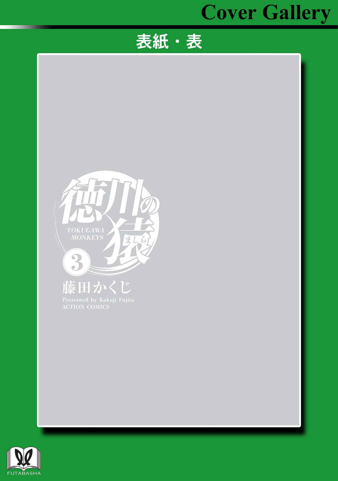 Tokugawa no Saru Chapter 16 - Page 32