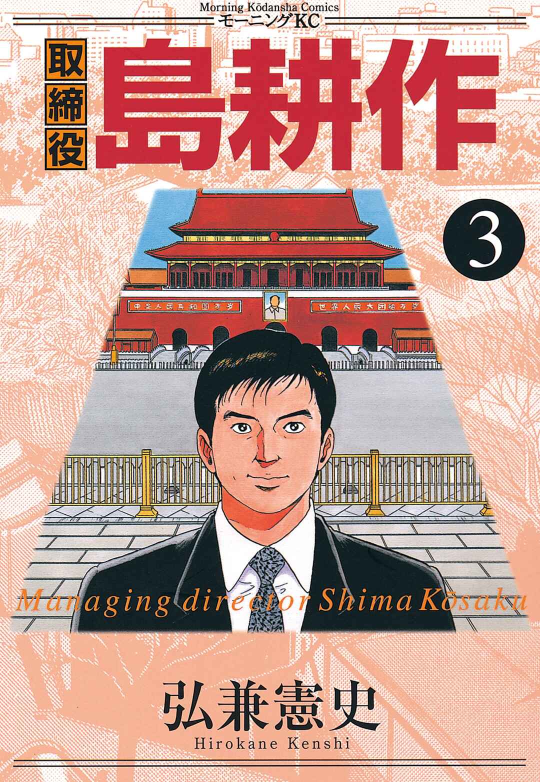 Managing Director Shima Kōsaku Chapter 27 - Page 1