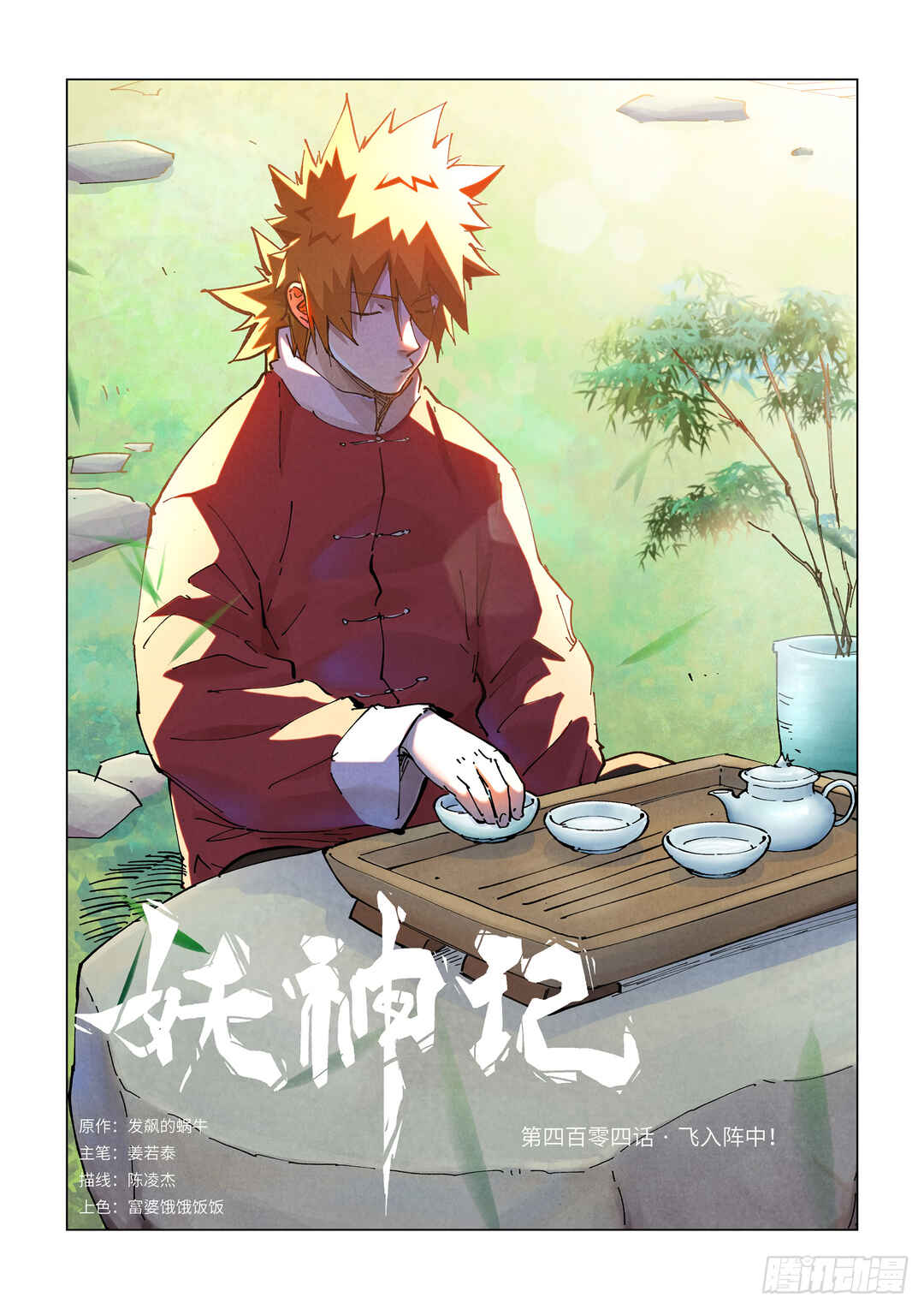 Yāo Shén Jì Chapter 404 - Page 2