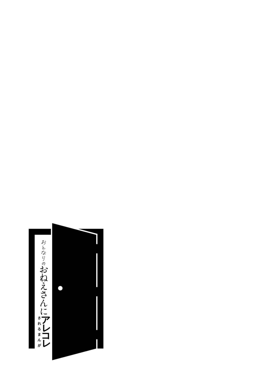 Otonari no Oneesan ni Arekore sareru Chapter 76 - Page 1