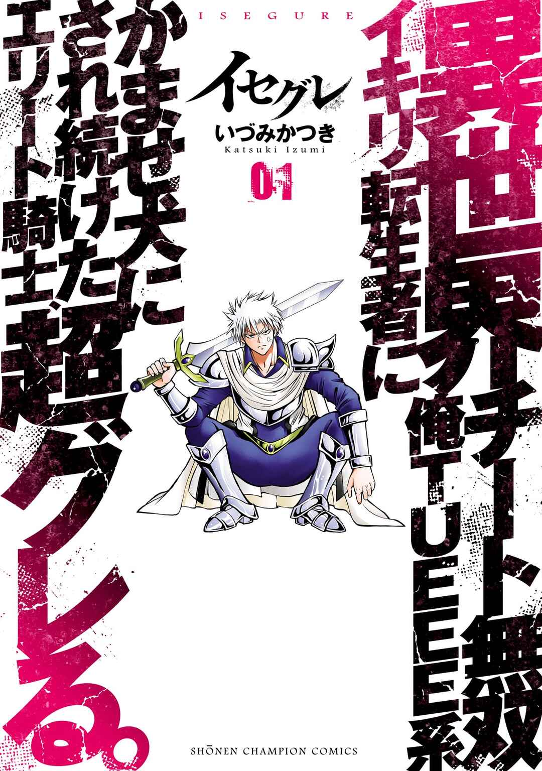 IseGure - Isekai Cheat Musou - Ore TUEEE-kei Ikiri Tenseisha ni Kamaseinu ni sare Tsuzuketa Elite Kishi, Chou Gureru. Chapter 1 - Page 1