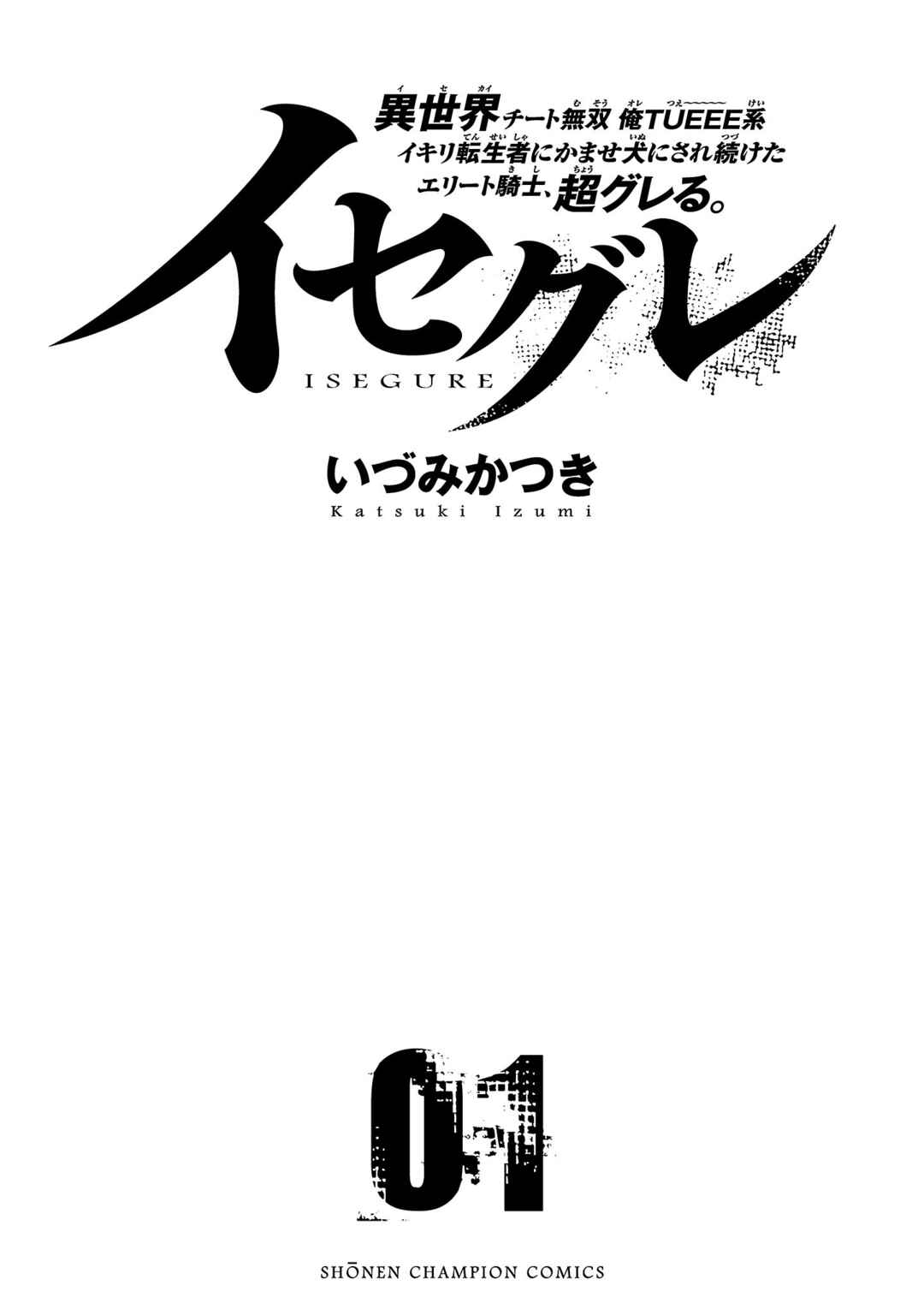 IseGure - Isekai Cheat Musou - Ore TUEEE-kei Ikiri Tenseisha ni Kamaseinu ni sare Tsuzuketa Elite Kishi, Chou Gureru. Chapter 1 - Page 3