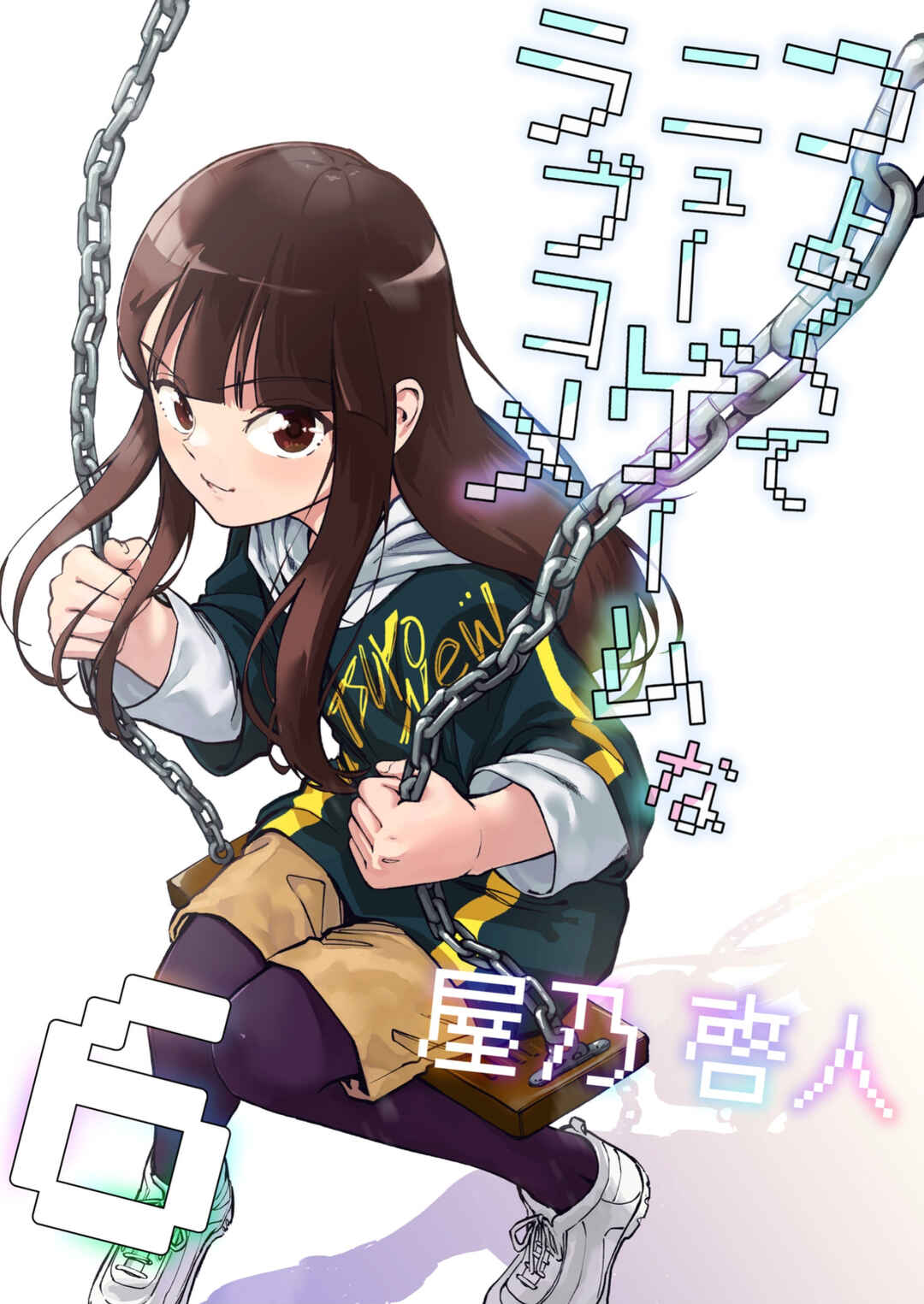 Tsuyokute New Game na Love Comedy Chapter 62.4 - Page 1