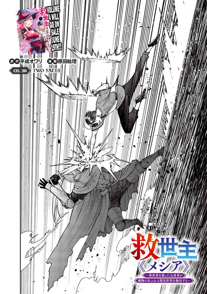 Kyuuseishu «Messiah» ~Isekai wo Sukutta Motoyuusha ga Mamono no Afureru Genjitsu Sekai wo Musou Suru~ Chapter 38 - Page 2