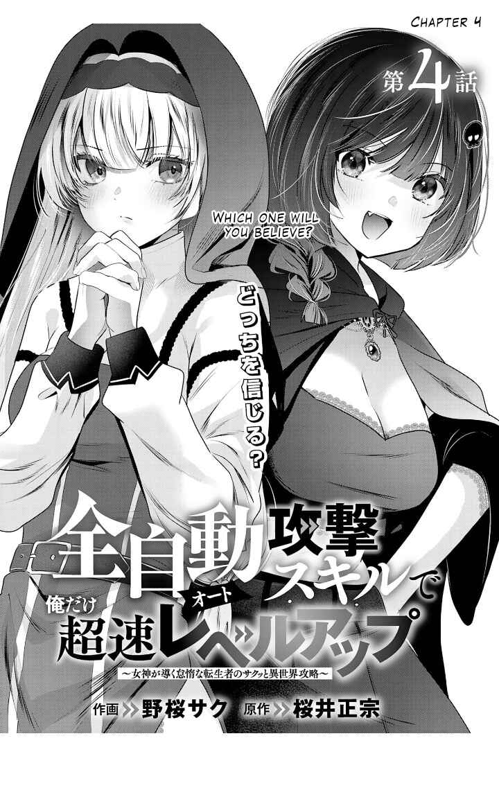 Auto Skill de Ore dake Chousoku Level Up ~Megami ga Michibiku Taida na Tenseisha no Sakutto Isekai Kouryaku~ Chapter 4 - Page 5
