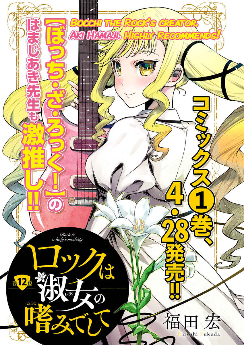 Rock wa Lady no Tashinami deshite Chapter 12 - Page 1
