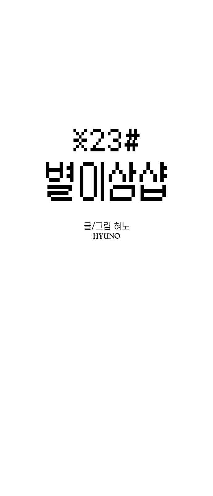 Byeorisamsyap Chapter 24 - Page 1
