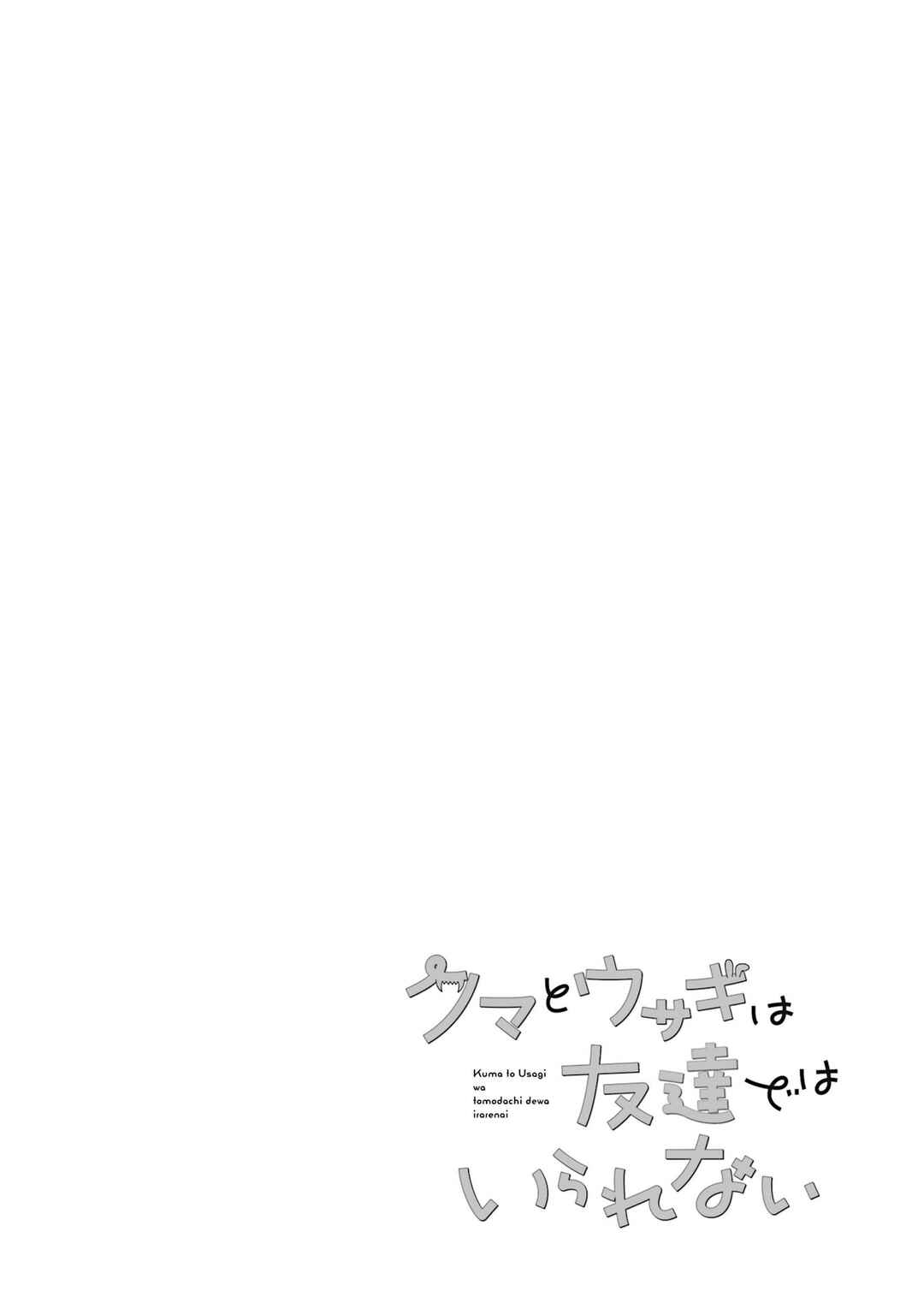 Kuma to Usagi wa Tomodachi de wa Irarenai Chapter 10 - Page 20
