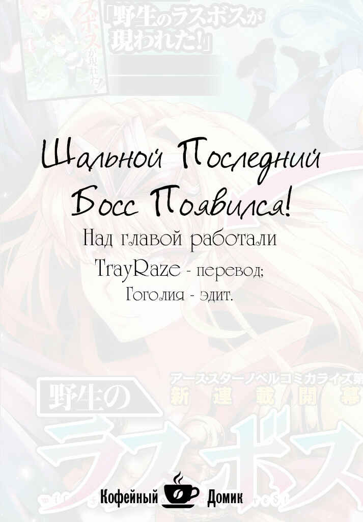 Yasei no Last Boss ga Arawareta! Chapter 6 - Page 1