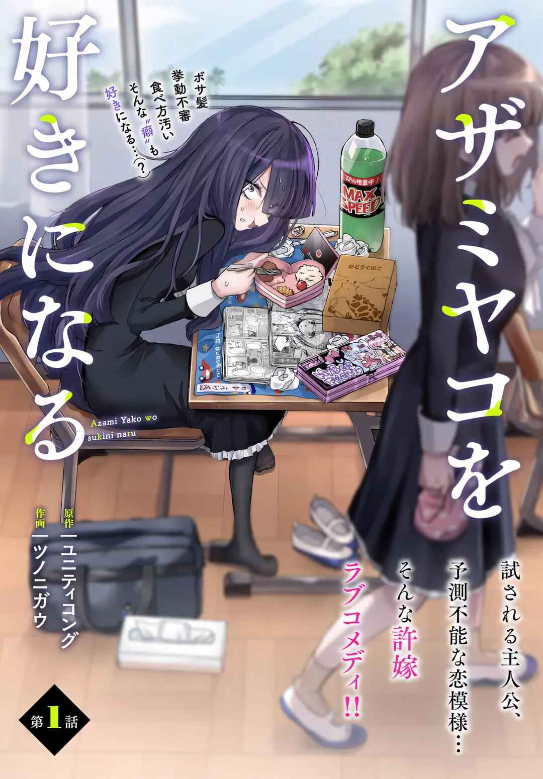 Azami Yako o Suki ni Naru Chapter 2.2 - Page 1