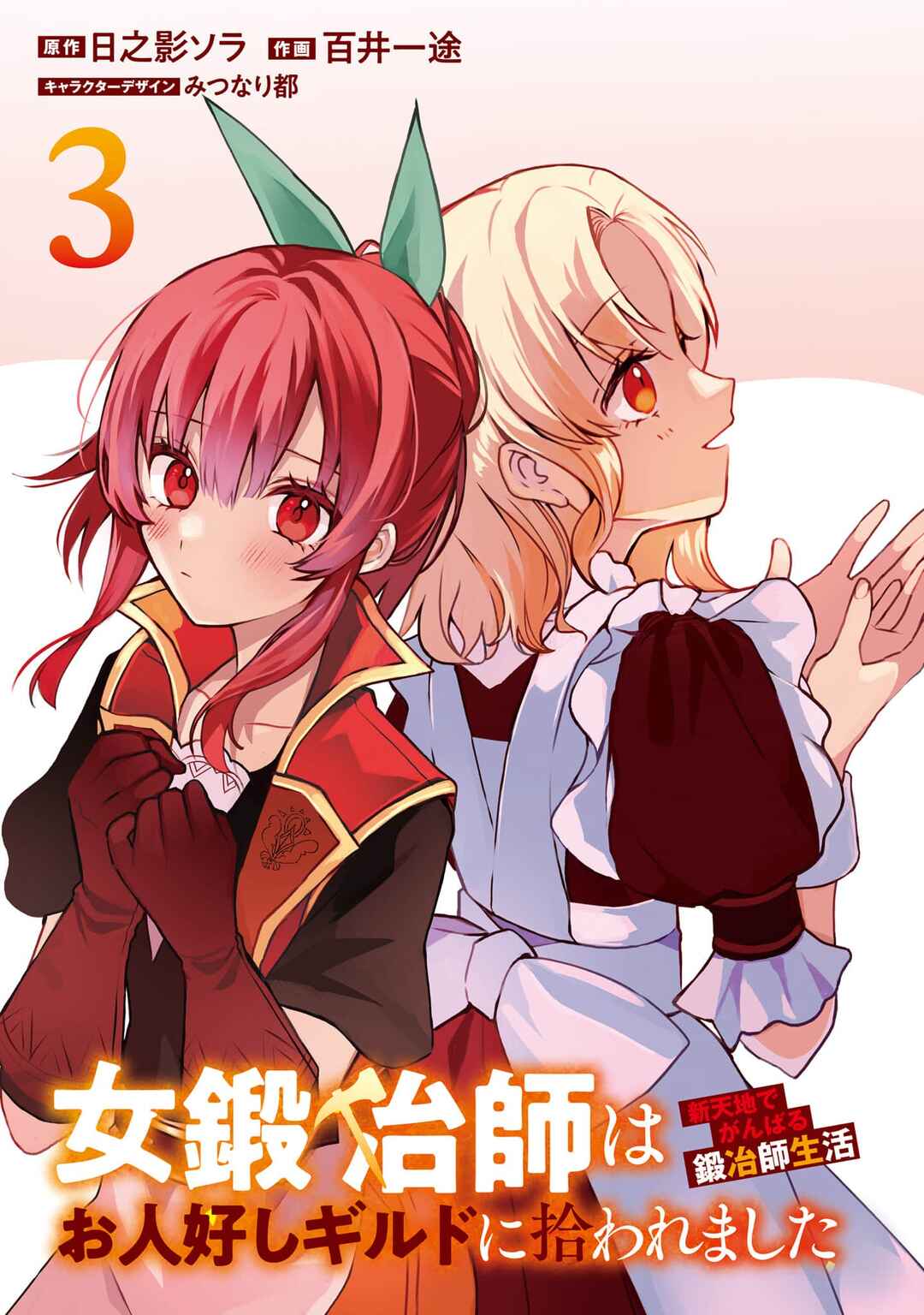 Onna Kajishi wa Ohitoyoshi Guild ni Hirowaremashita ~Shintenchi de Ganbaru Kajishi Seikatsu~ Chapter 11 - Page 2