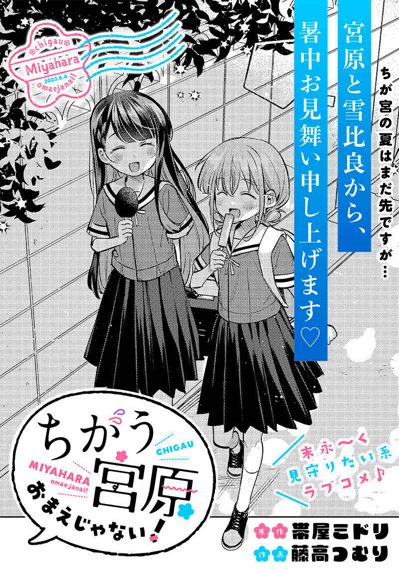 Chigau Miyahara Omae Janai! Chapter 12 - Page 1
