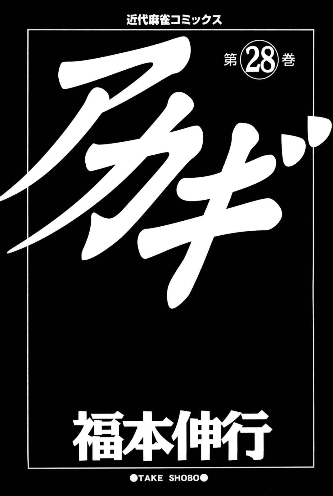 Akagi: Yami ni Oritatta Tensai Chapter 240 - Page 6