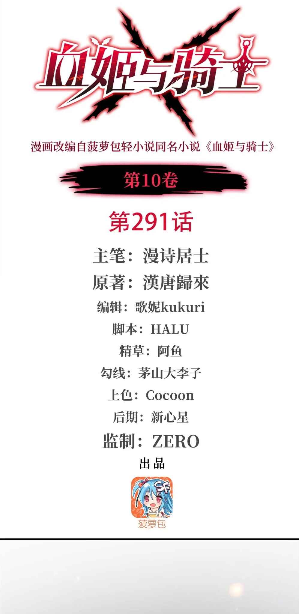 Xuè Jī yǔ Qíshì Chapter 291 - Page 1