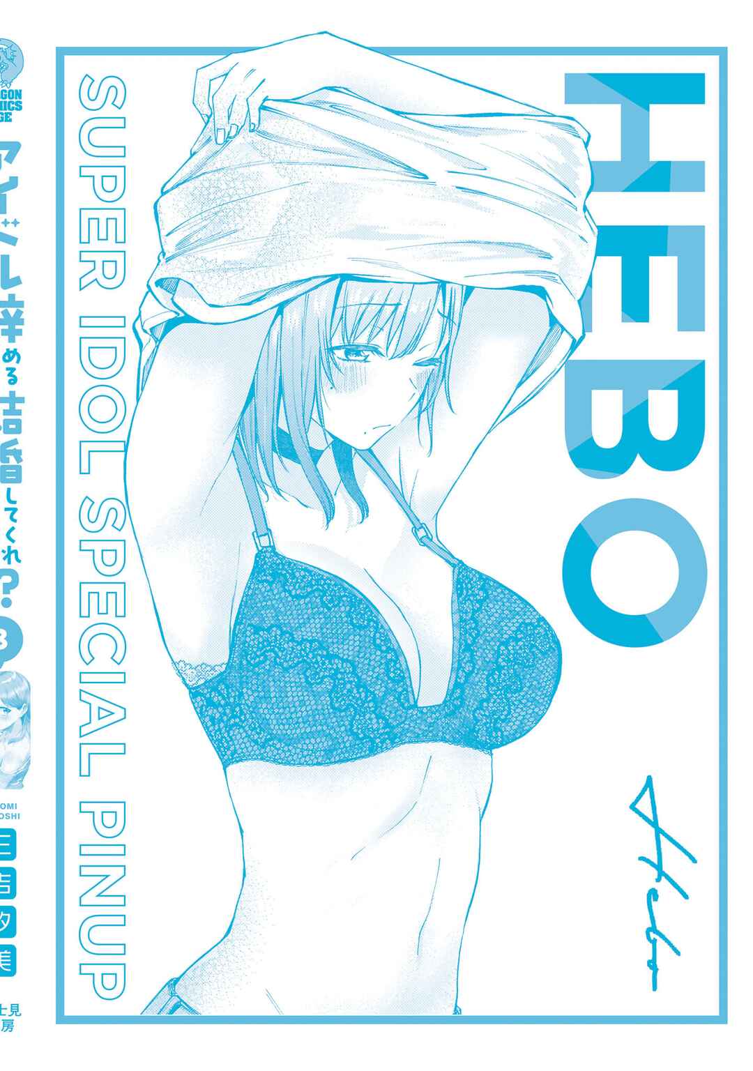 Idol Yameru kedo Kekkon Shitekuremasu ka!? Chapter 16.5 - Page 3
