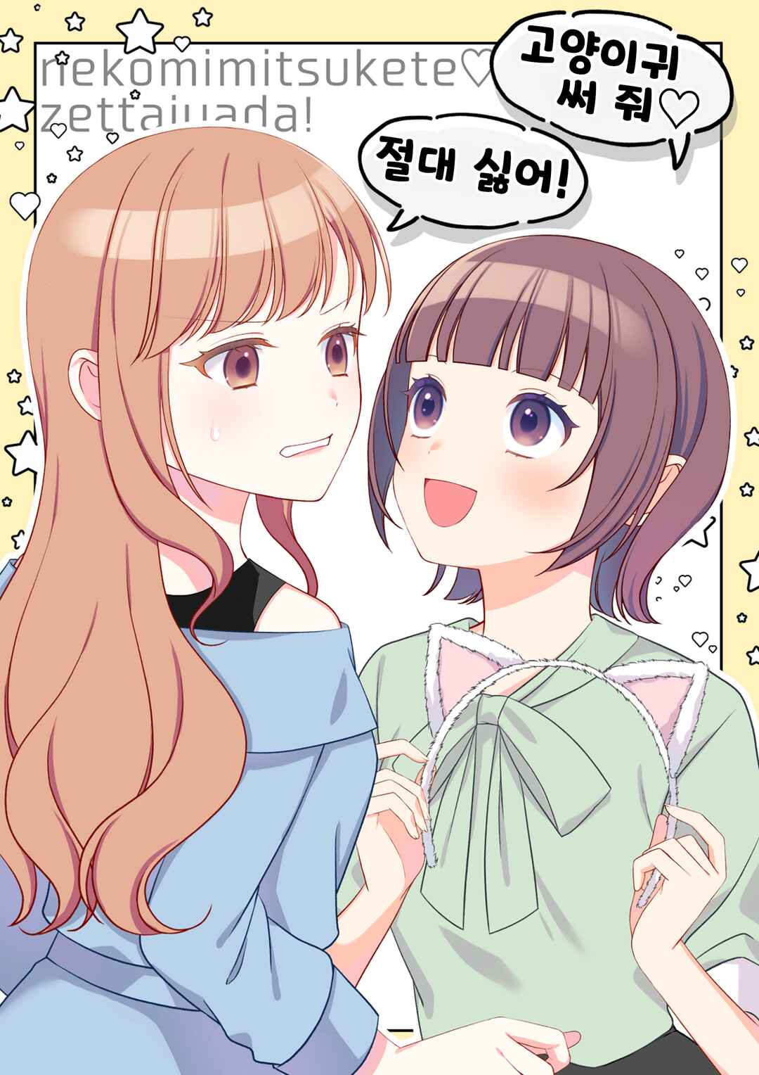 『Nekomimi Tsukete♡』 『Zettai Yada!』 Chapter ? - Page 1