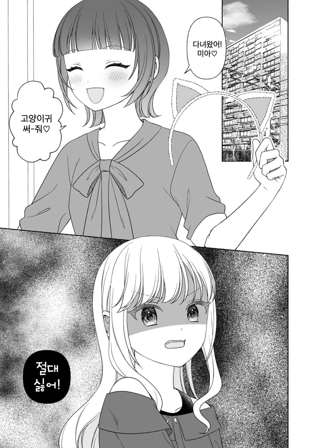 『Nekomimi Tsukete♡』 『Zettai Yada!』 Chapter ? - Page 2