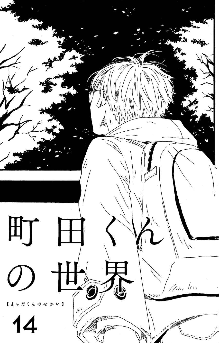 Machida-kun's World Chapter 14 - Page 2