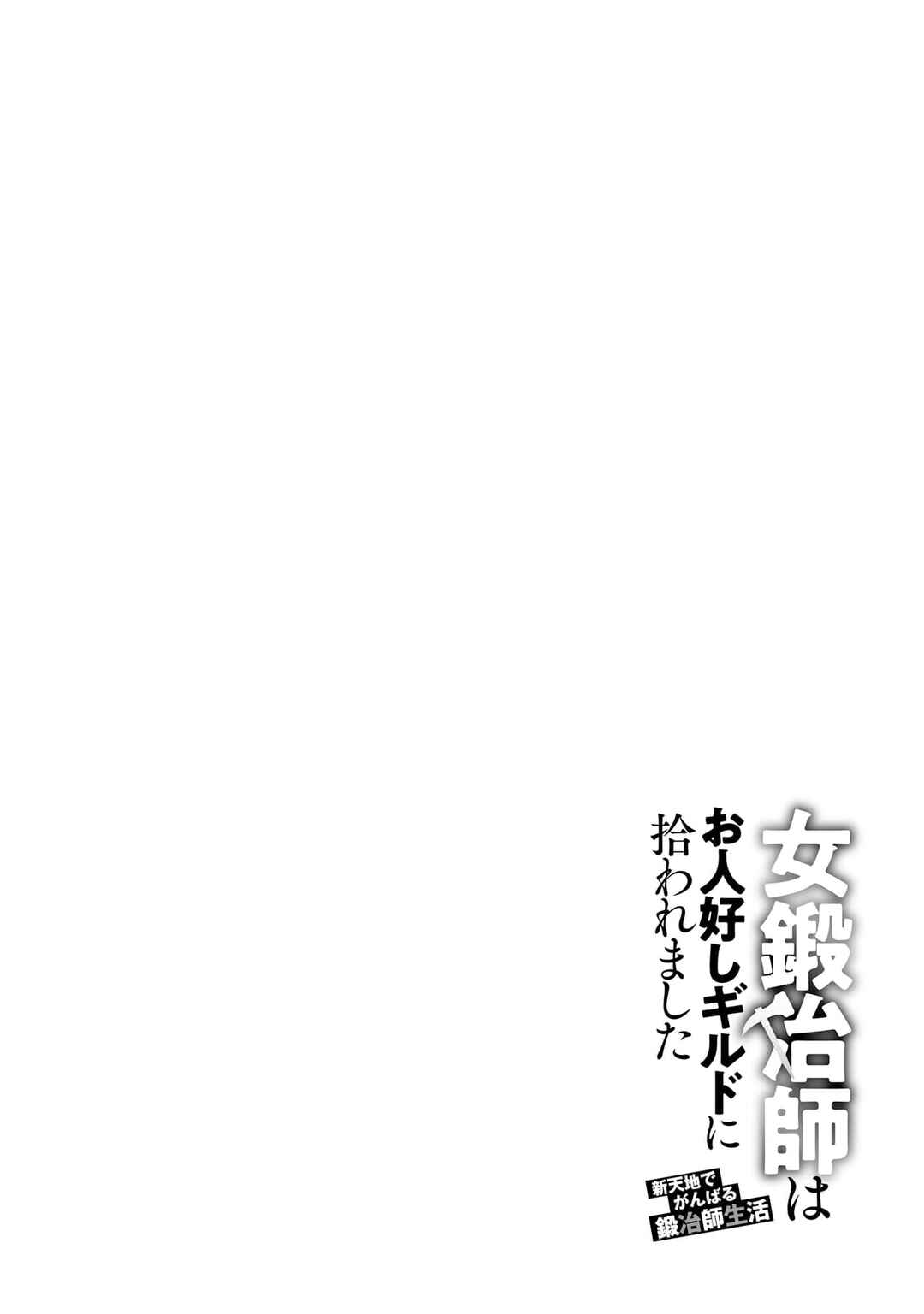 Onna Kajishi wa Ohitoyoshi Guild ni Hirowaremashita ~Shintenchi de Ganbaru Kajishi Seikatsu~ Chapter 30 - Page 29