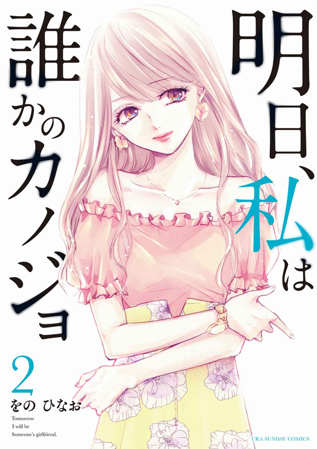 Ashita, Watashi wa Dareka no Kanojo Chapter 5 - Page 1