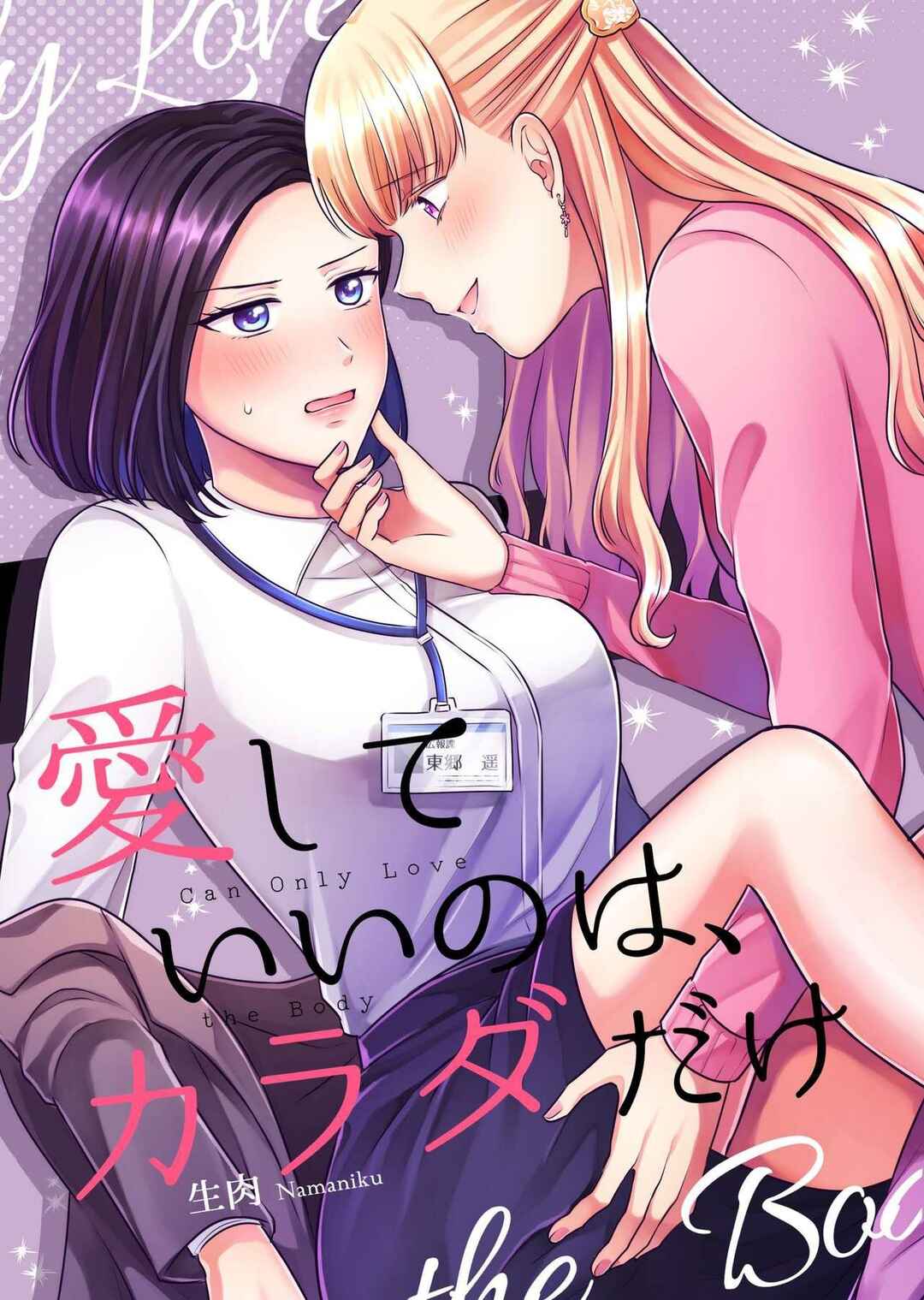 Aishiteii no wa, Karadadake Chapter 1 - Page 1