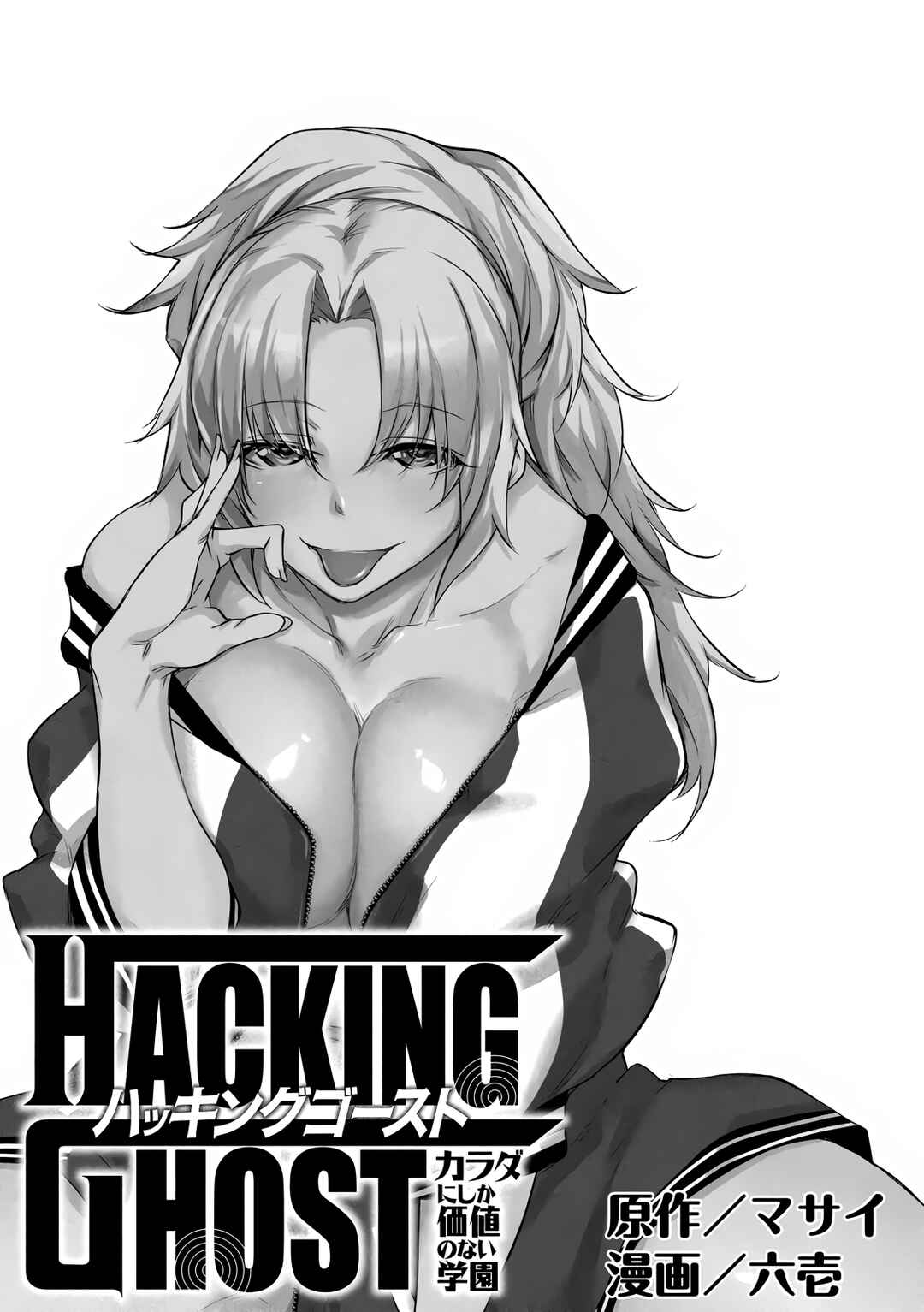 Hacking Ghost ~Karada ni Shika Kachi no Nai Gakuen~ Chapter 19.5 - Page 1