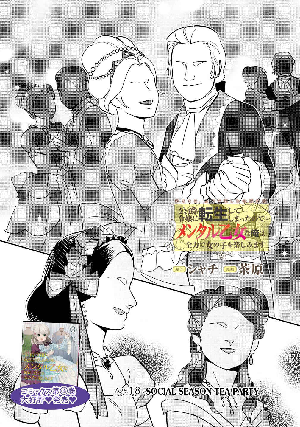 Koushaku Reijou ni Tensei shiteshimatta node, Mental Otome na Ore wa, Zenryoku de Onnanoko wo Tanoshimimasu Chapter 18.1 - Page 1