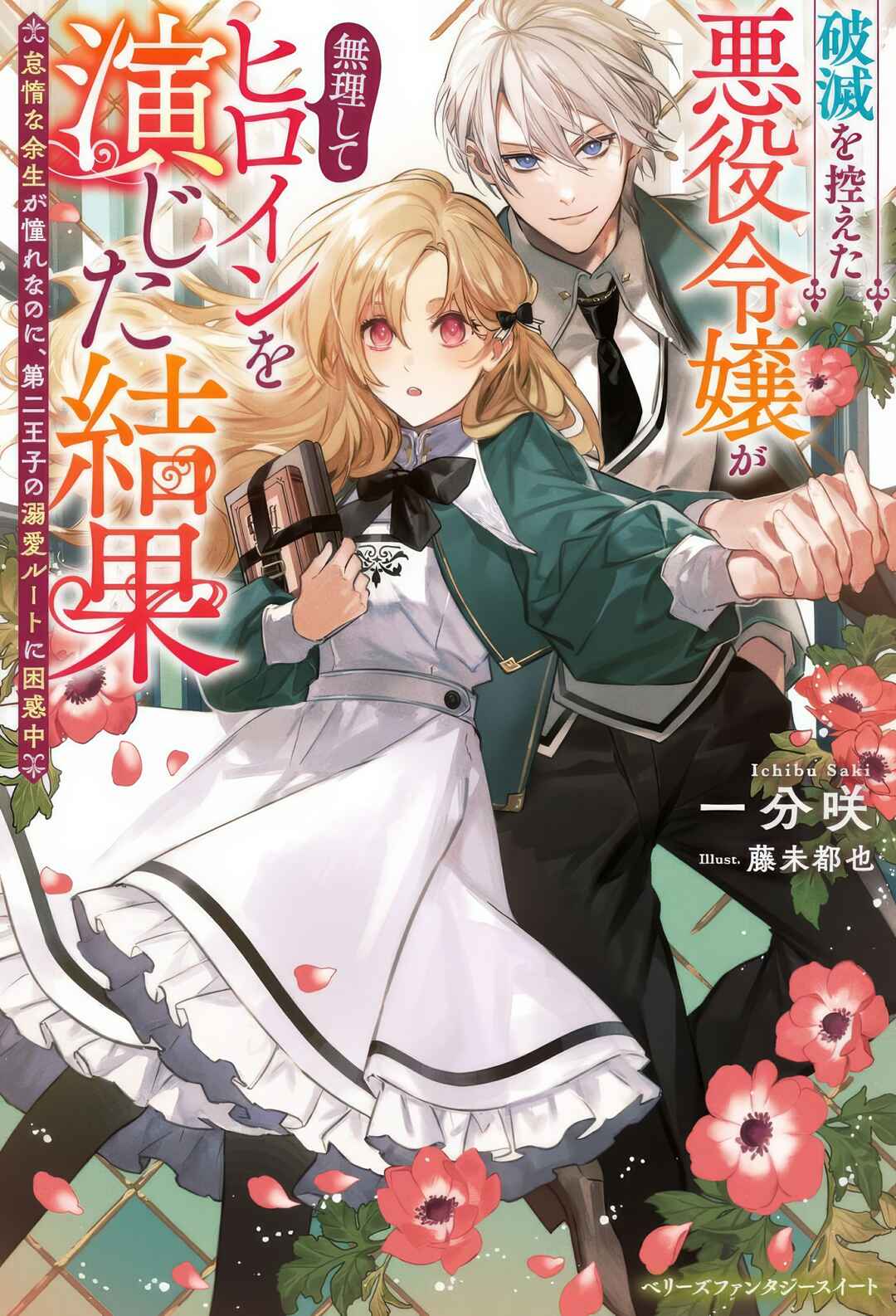 Hametsu o Hikaeta Akuyaku Reijō ga Muri Shite Heroine wo Enjita Kekka Taida na Yosei ga Akogare Nanoni, Daini Oji no Dekiai Route ni Konwakuchu Chapter 8 - Page 3