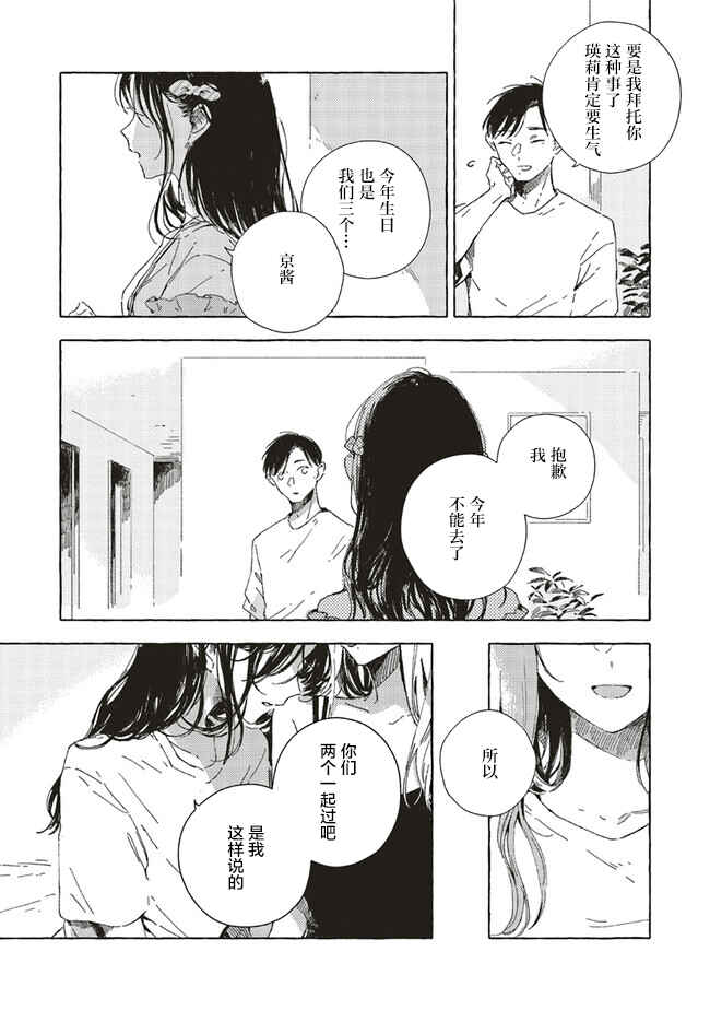 Kono Koi wo Hoshi ni wa Negawanai Chapter 9 - Page 28