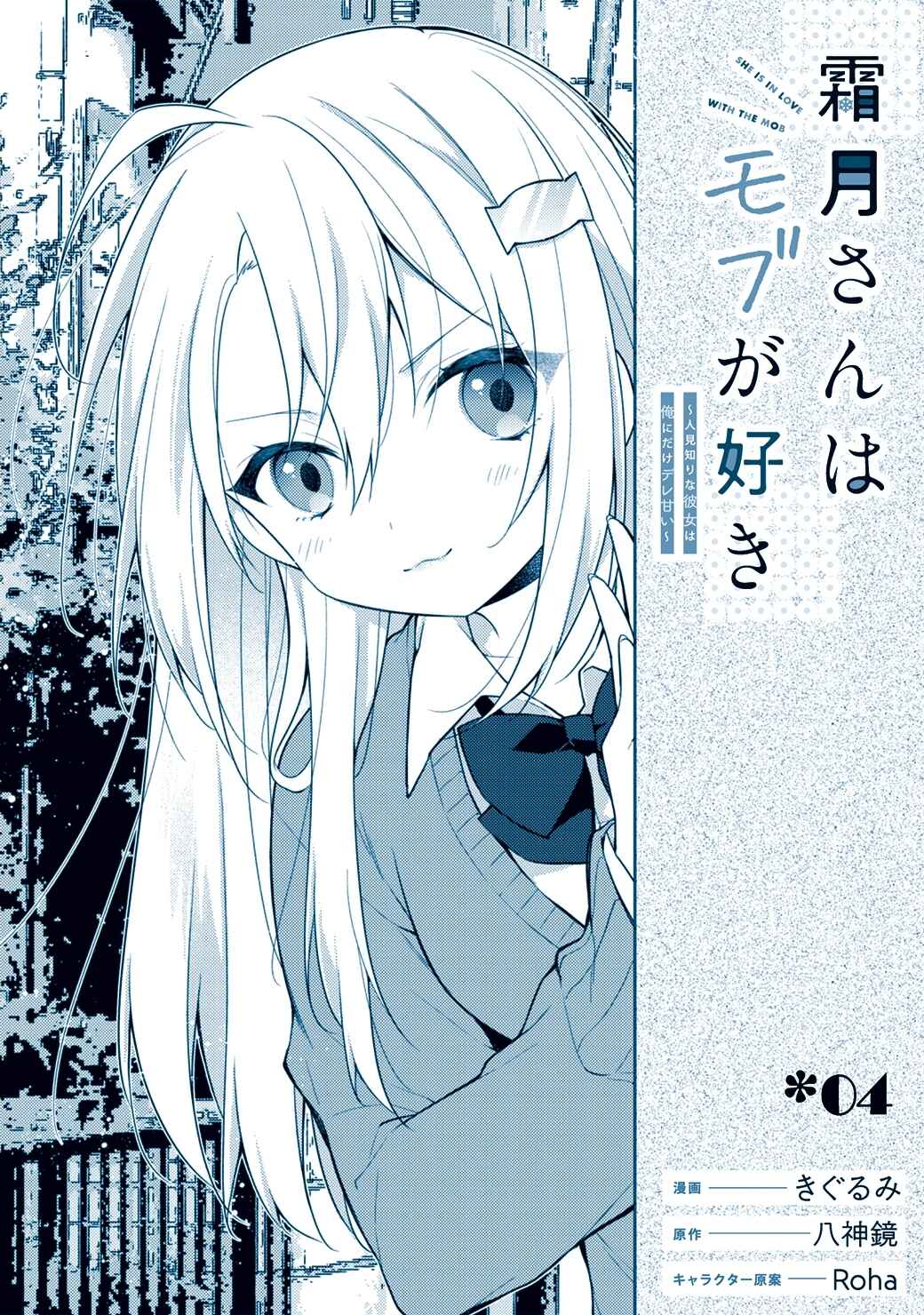 Shimotsuki-san wa Mobu ga Suki: Hitomishiri na Kanojo wa Ore ni Dake Dere Amai Chapter 4 - Page 2