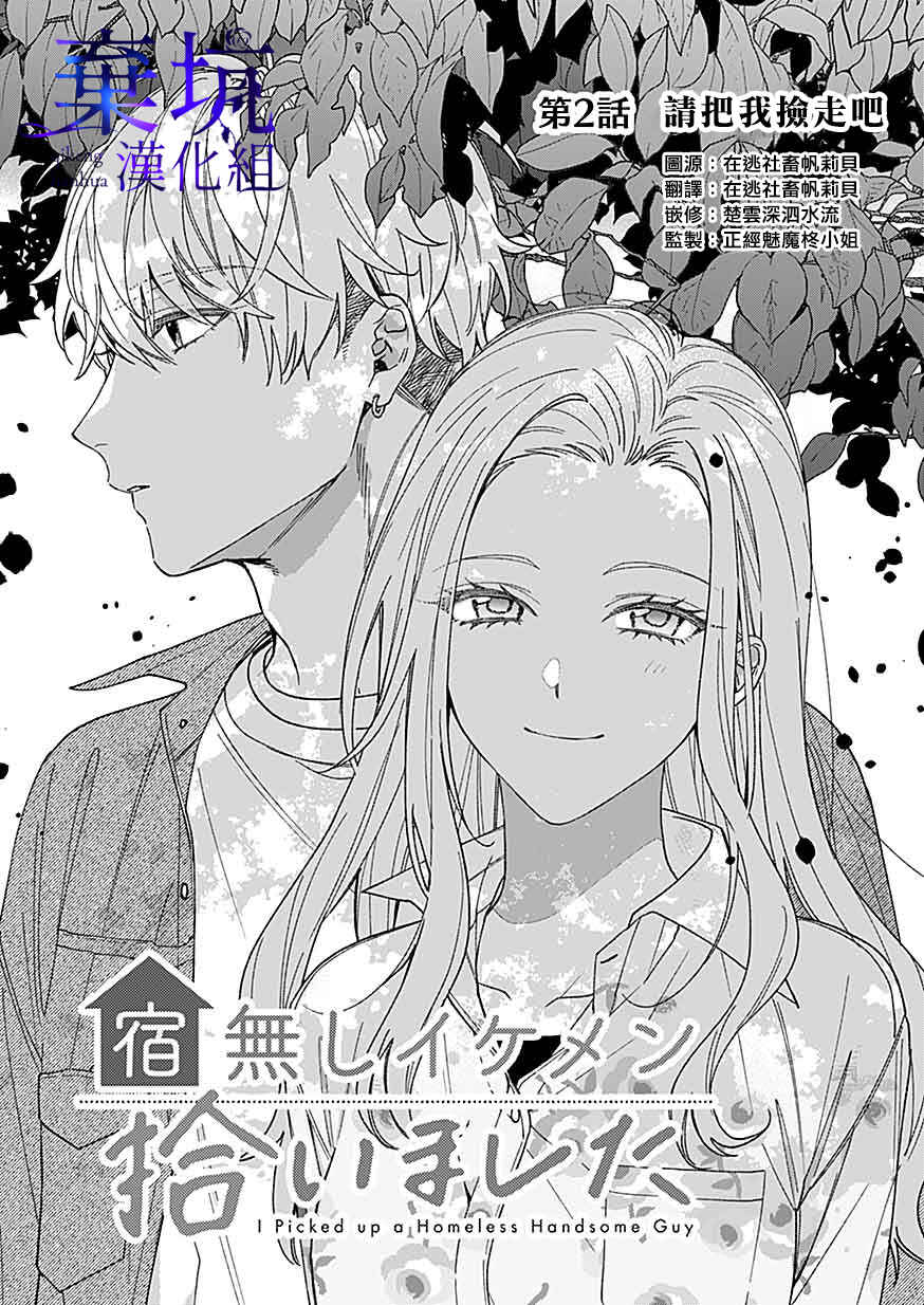 Yadonashi Ikemen Hiroimashita Chapter 2 - Page 1