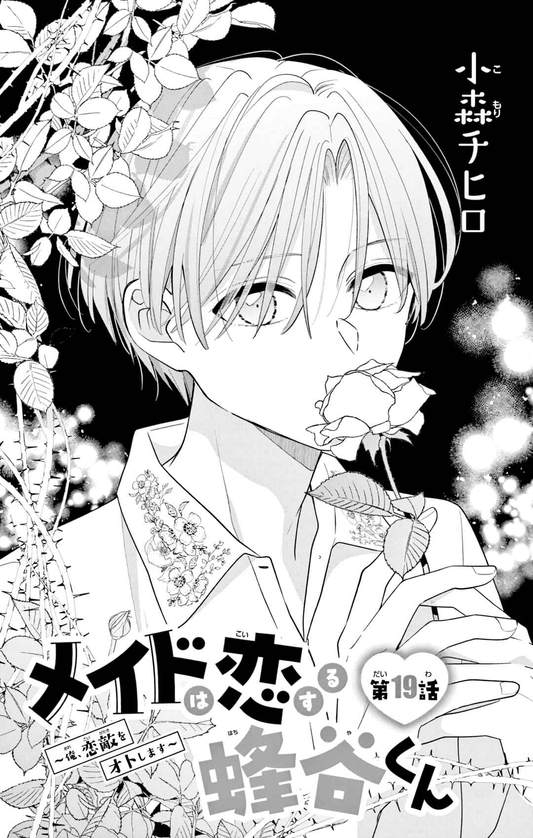 Maid wa Koisuru Hachiya-kun Chapter 19 - Page 1