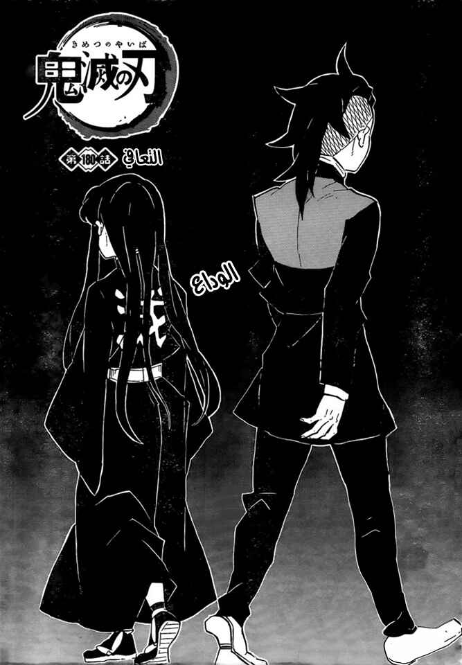 Demon Slayer: Kimetsu no Yaiba Chapter 180 - Page 1