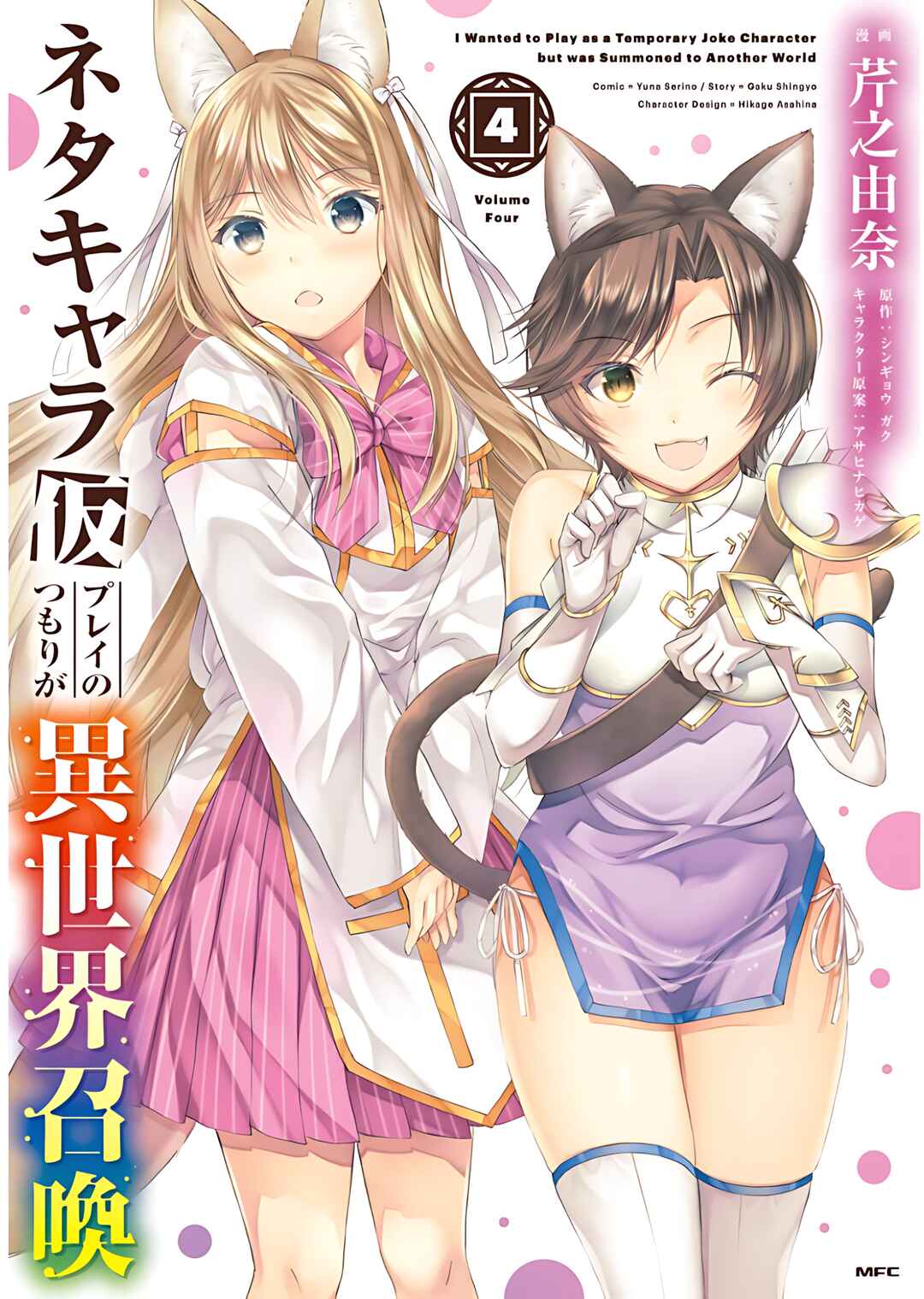 Neta Chara Kari Play no Tsumori ga Isekai Shoukan ~Mayoibito wa Josei no Teki ni Ninteisaremashita~ Chapter 15 - Page 2